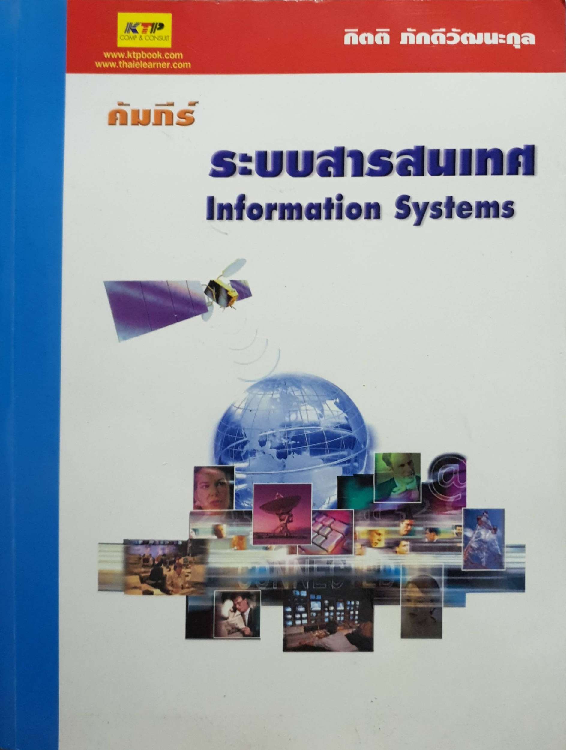 คัมภีร์ระบบสารสนเทศ Information Systems