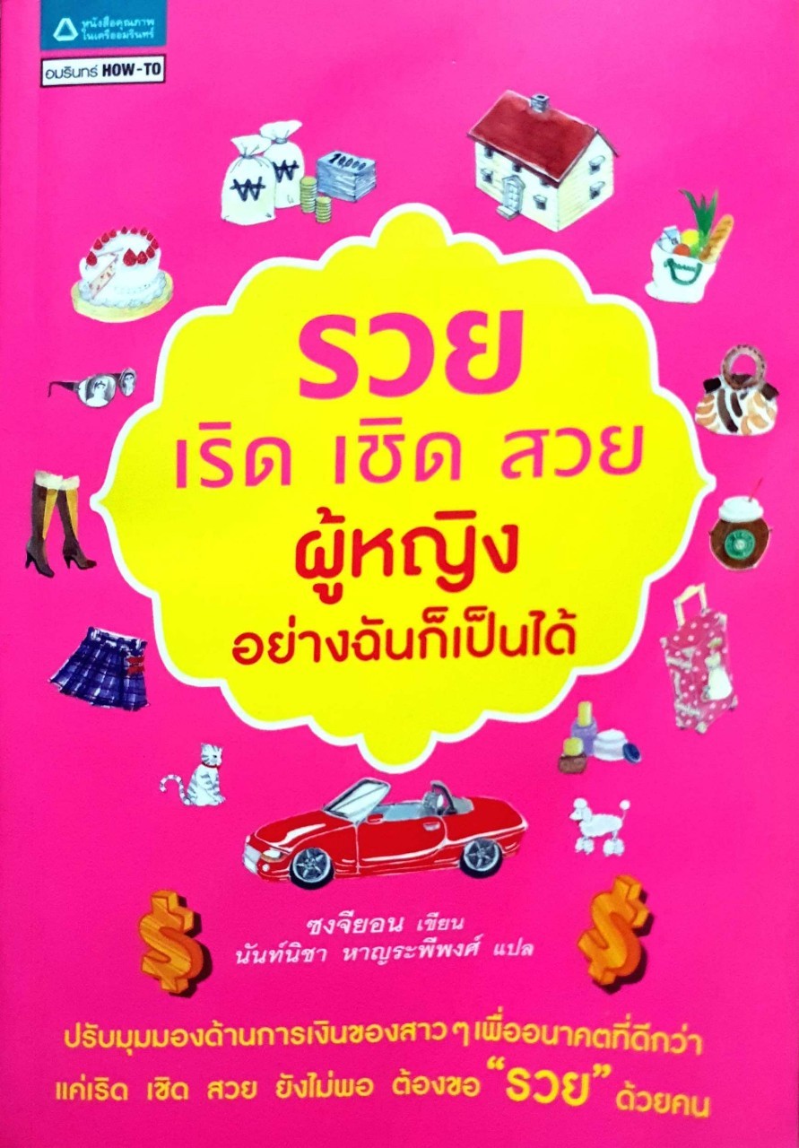 รวย เริ่ด เชิด สวย ผู้หญิงอย่างฉันก็เป็นได้