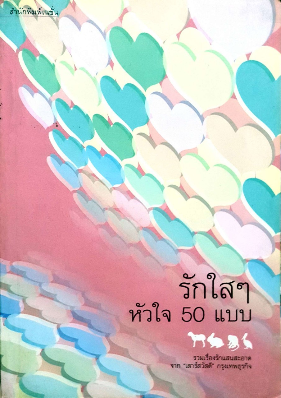 รักใสใส หัวใจ 50 แบบ :: รวมเรื่องรักแสนสะอาดจาก “เสาร์สวัสดี” กรุงเทพธุรกิจ