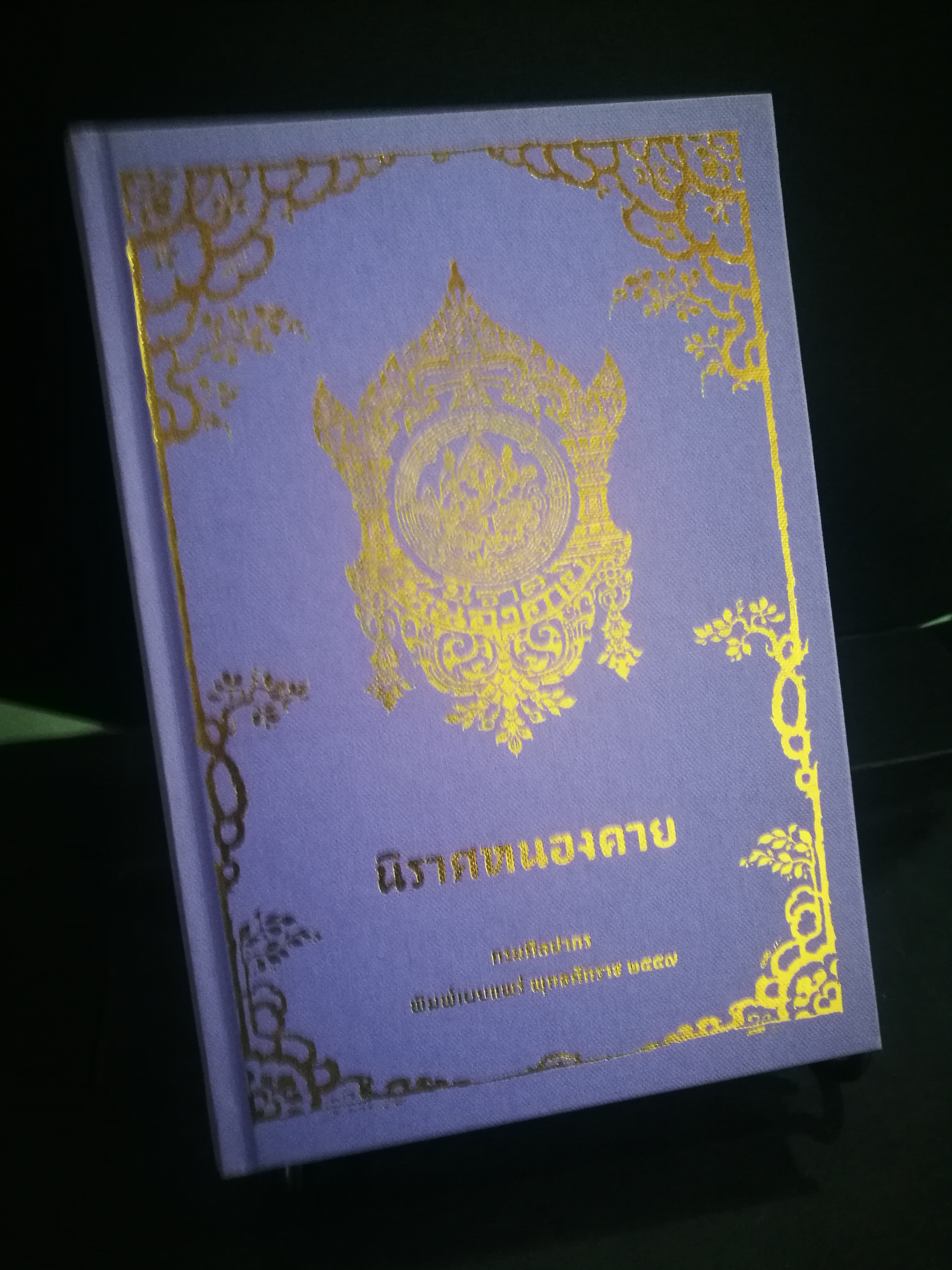 นิราศหนองคาย ฉบับสมบูรณ์