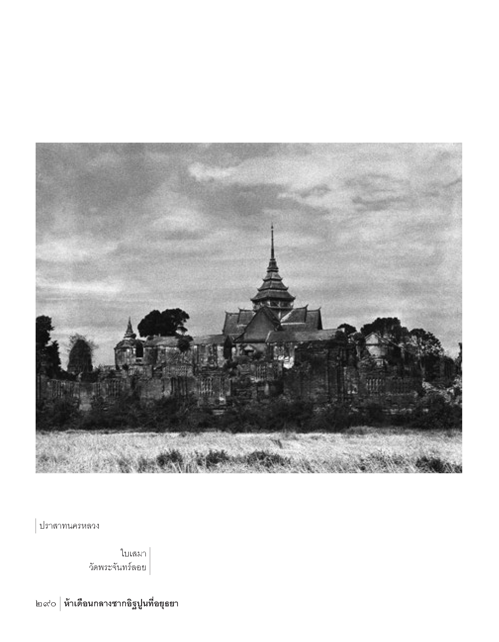 ห้าเดือนกลางซากอิฐปูนที่อยุธยา ฉบับปกแข็ง 📌