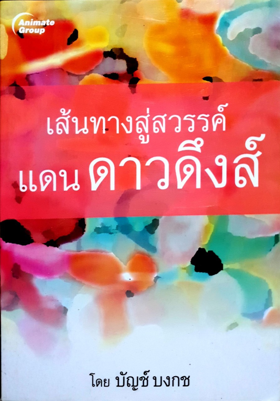 เส้นทางสวรรค์สู่แดนดาวดึงส์