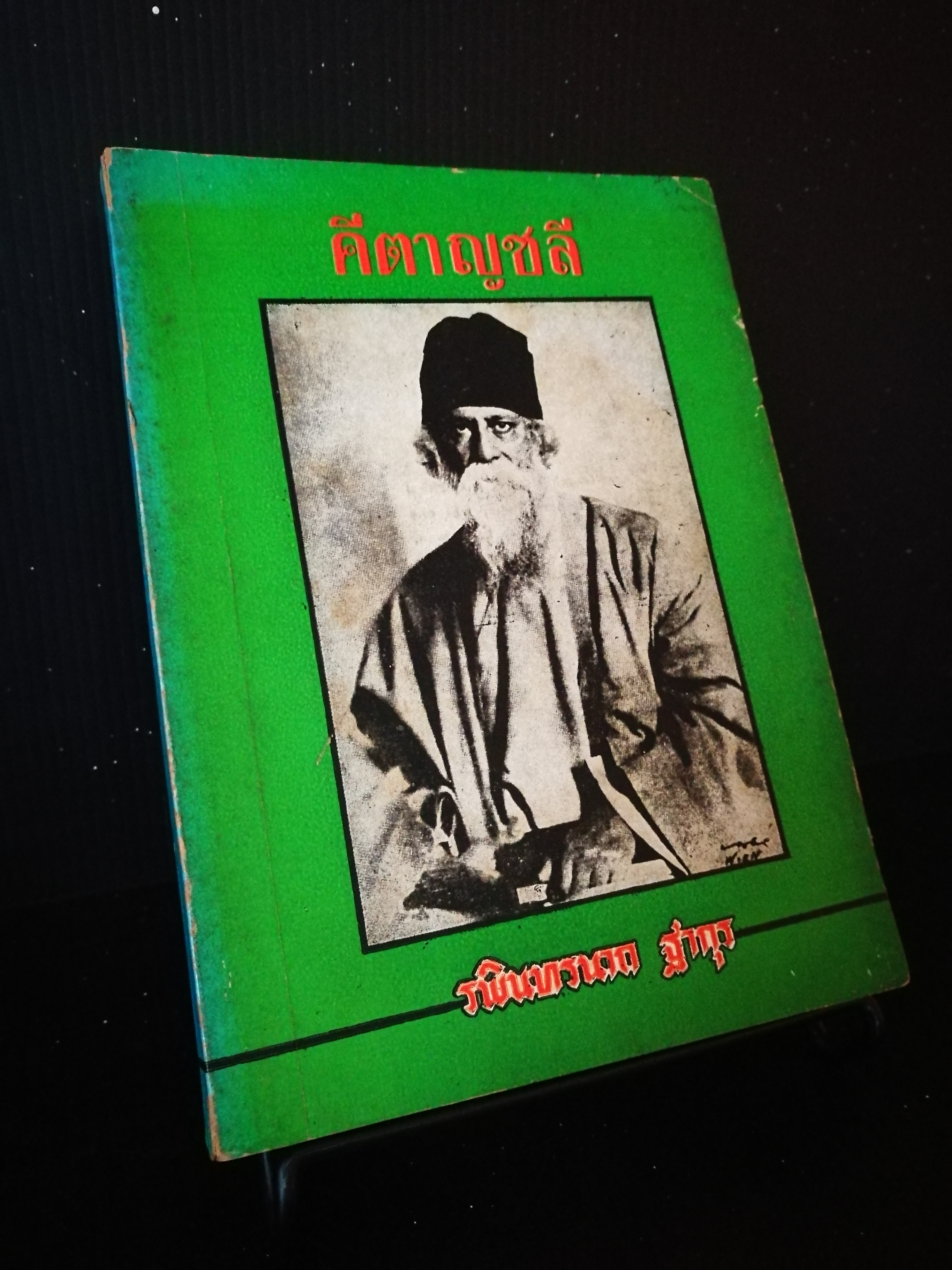 คีตาญชลี - รพินทรนาถ ฐากูร