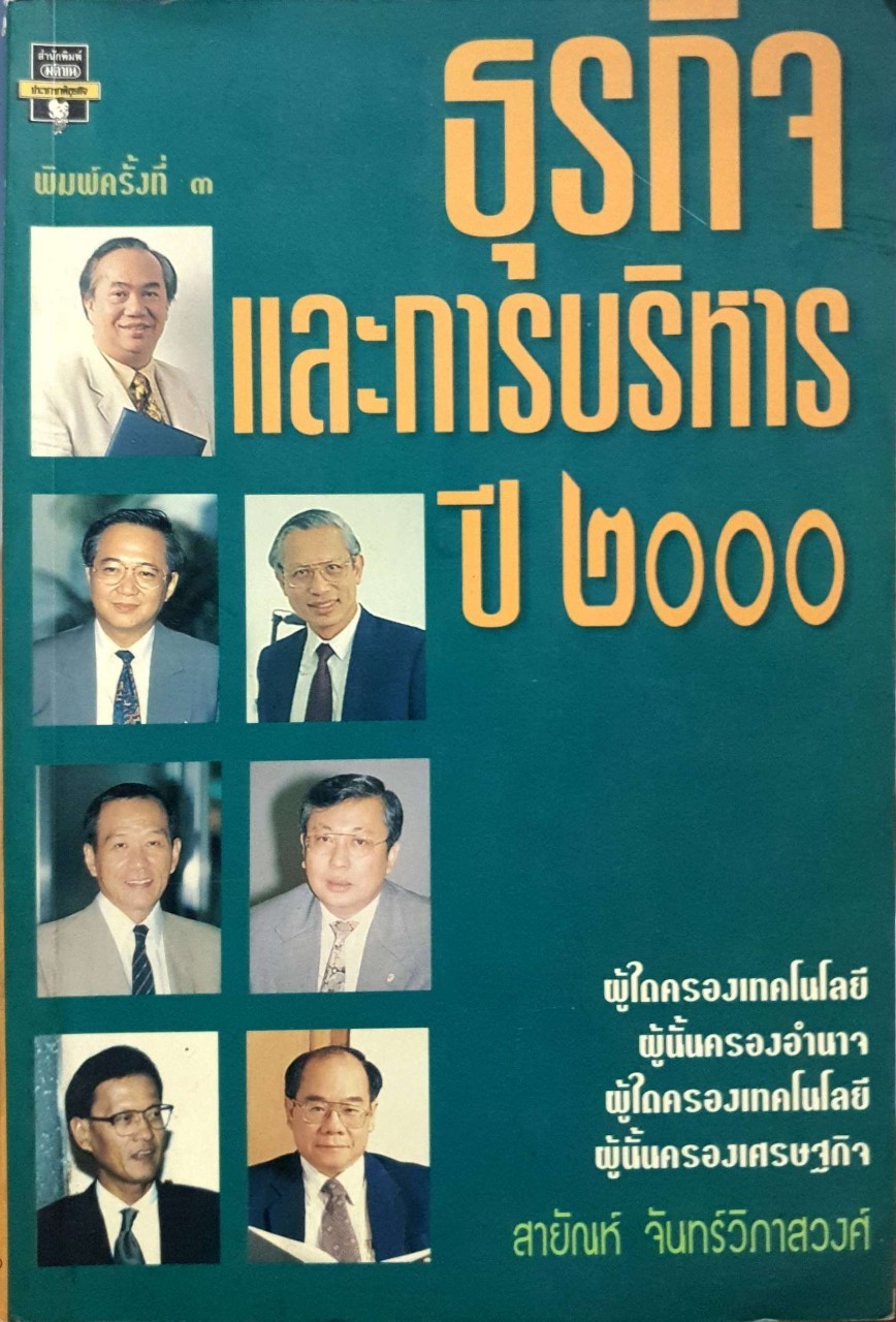 ธุรกิจและการบริหาร ปี 2000 : สายันห์ จันทรวิภาสวงศ์