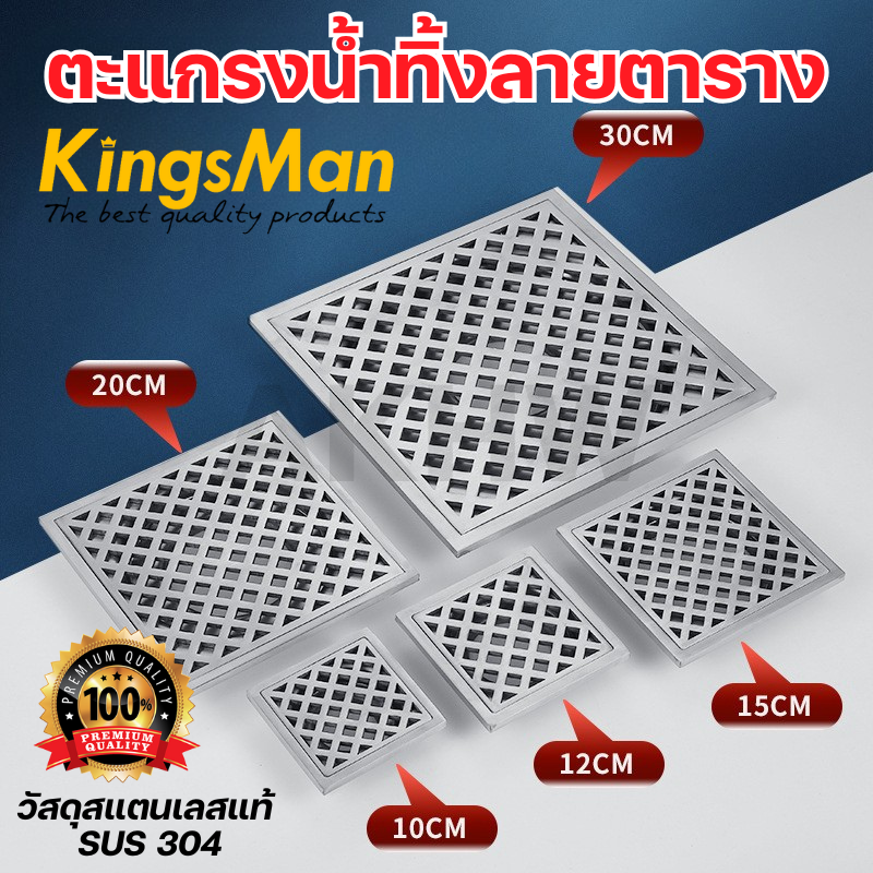 ตะแกรงน้ำทิ้ง ลายตาราง KingsMan ตะแกรงกันกลิ่น วัสดุสแตนเลสหนา SUS304 ไม่เป็นสนิม [ขายปลีก/ส่ง]