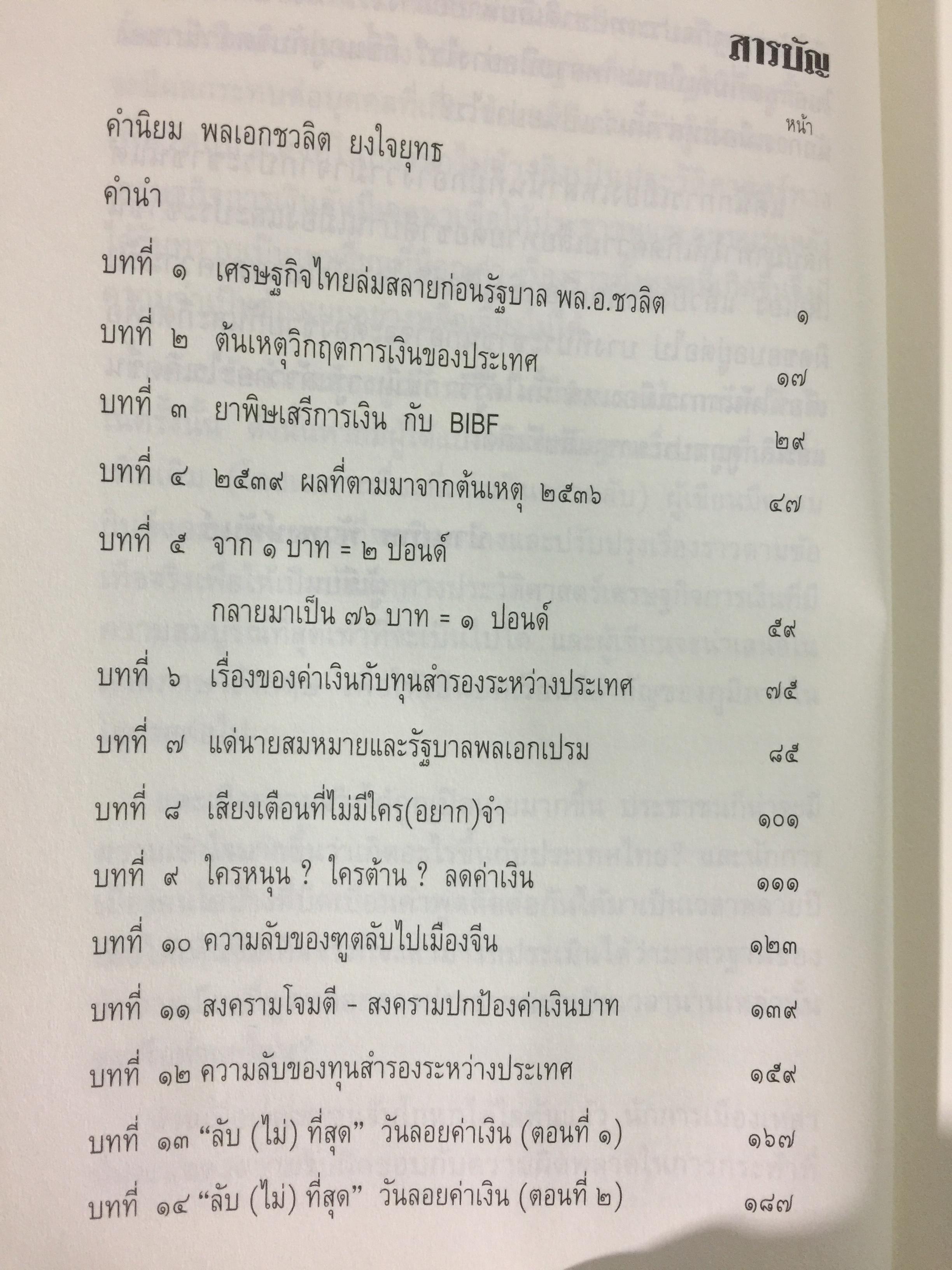 บันทึกลับ 2540. ความจริงที่ถูกปกปิดเป็นเวลานาน (สมัยรัฐบาล พลเอกชวลิต ยงใจยุทธ เบื้องหนัา-เบื้องหลัง วิกฤติเศรษฐกิจ) ผู้เขียน ปานเทพ พัวพงษ์พันธุ์