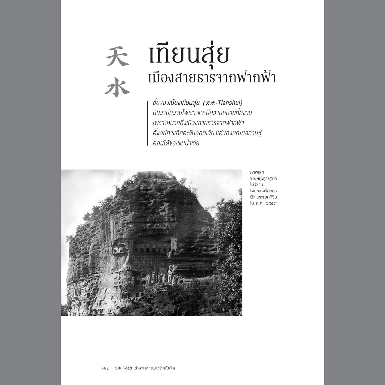 Silk Road เส้นทางสายแพรไหมในจีน จากซีอานสู่คาราโครัม