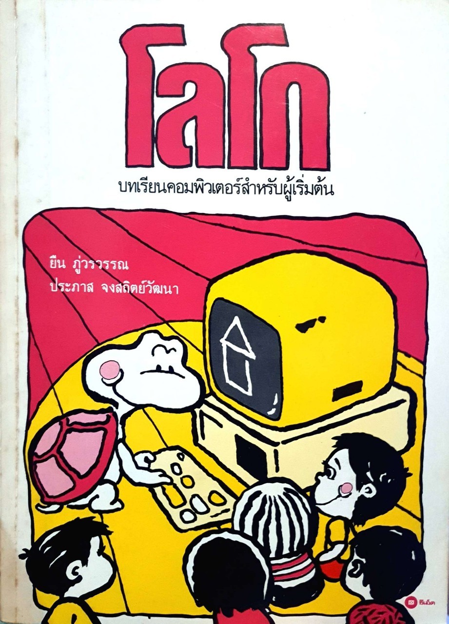 โลโก บทเรียนคอมพิวเตอร์สำหรับผู้เริ่มต้น : ยืน ภู่วรวรรณ,ประภาส จงสถิตย์วัฒนา