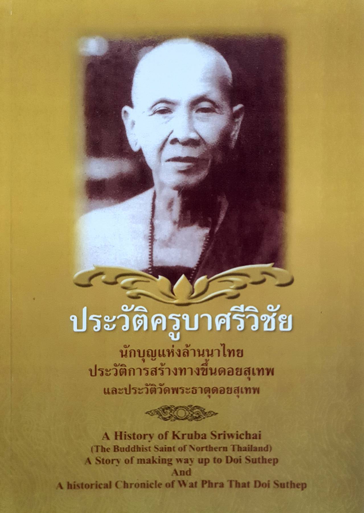 ประวัติครูบาศรีวิชัย นักบุญแห่งล้านนาไทย ประวัติการสร้างทางขึ้นดอยสุเทพ และประวัติวัดพระธาตุดอยสุเทพ