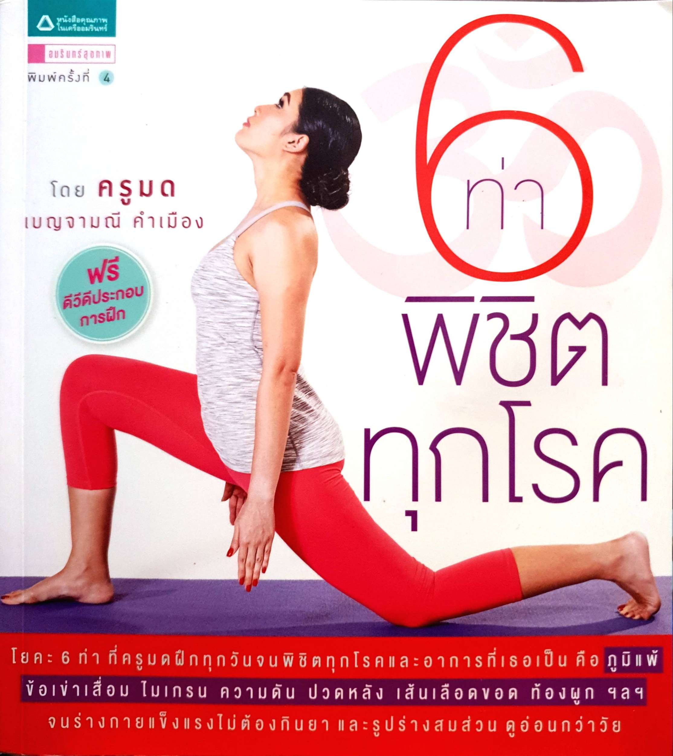 6 ท่า พิชิตทุกโรค โดย ครูมด เบญจามณี คำเมือง