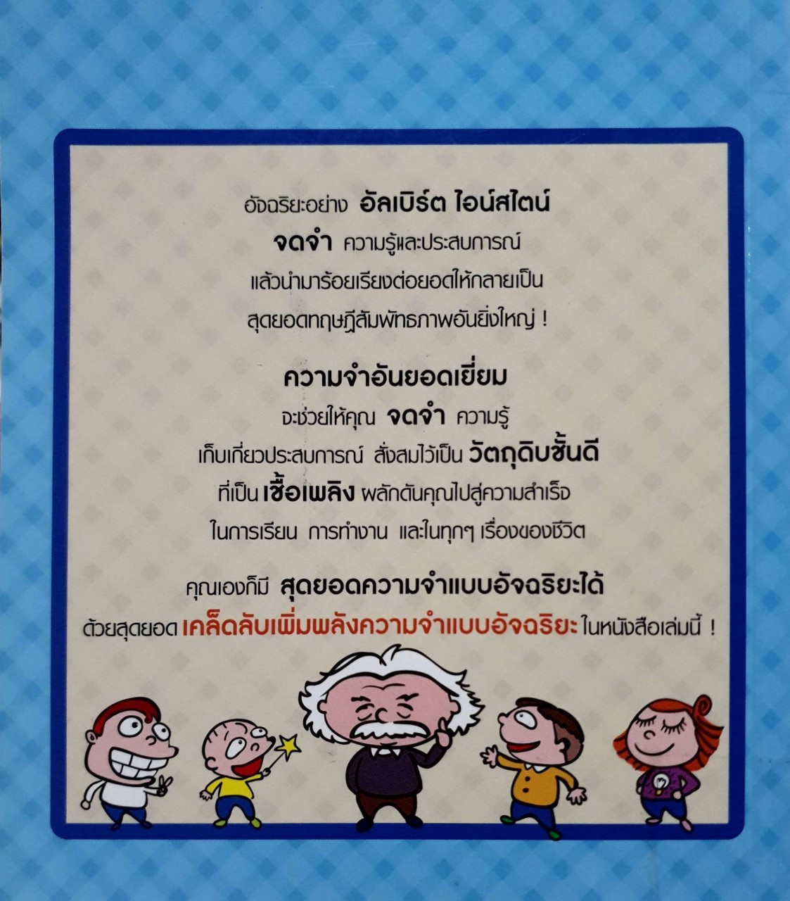 เพิ่มพลังความจำ แบบอัจฉริยะ : ลุงไอน์สไตน์