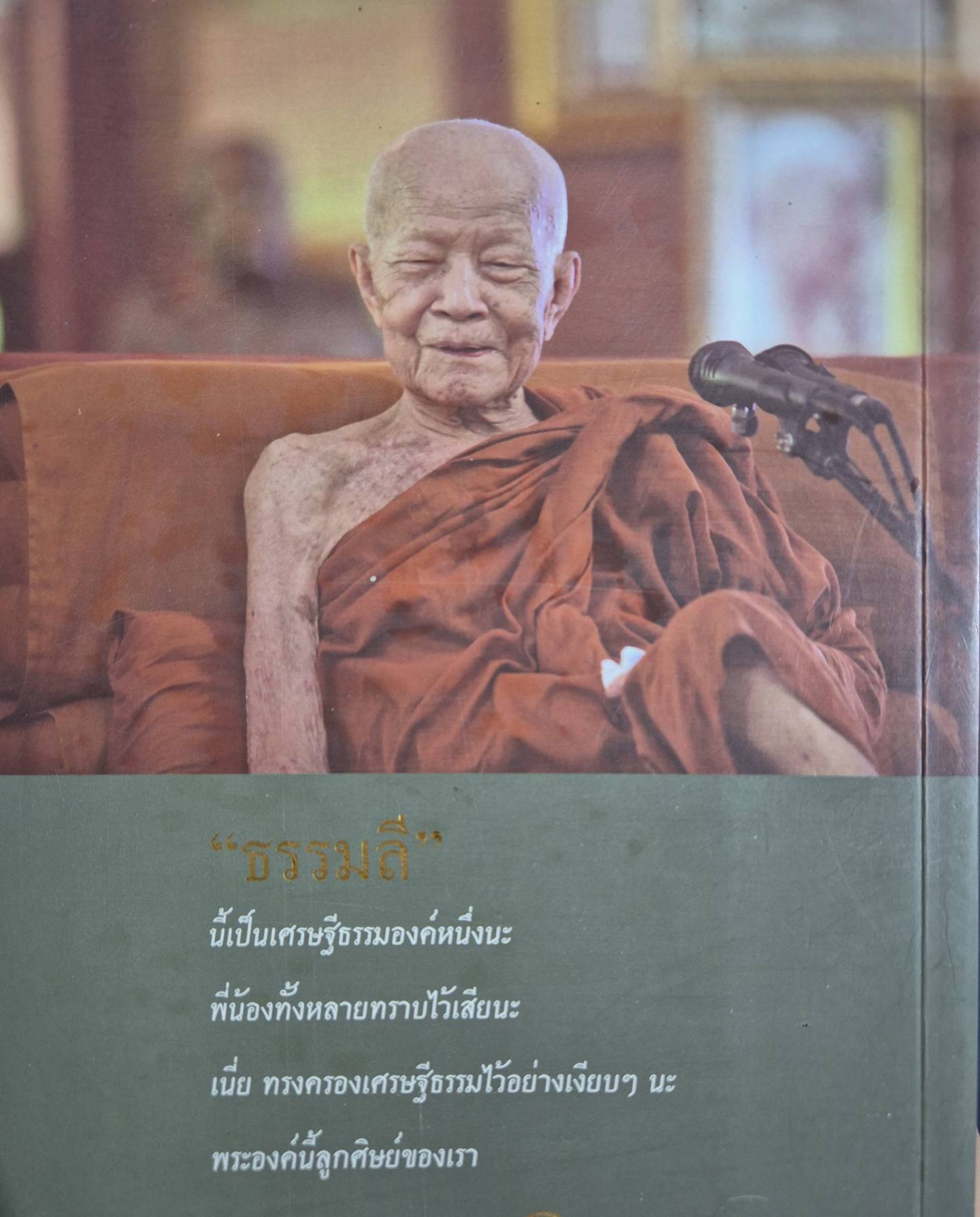ธรรมลี นี่ล่ะเศรษฐีธรรม