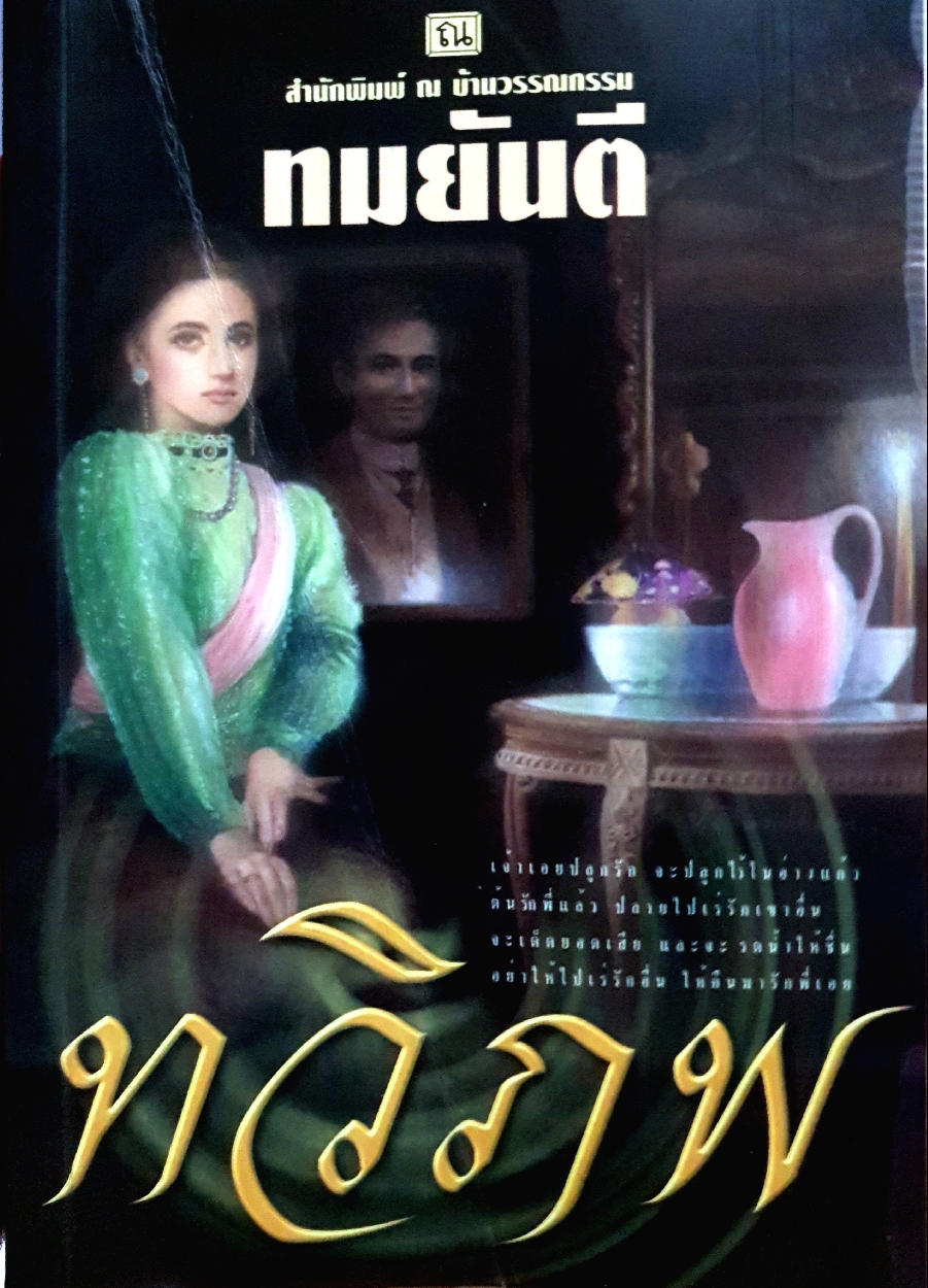 ทวิภพ 1-2 เล่ม ทมยันตี (แถมลายเซ็นผู้เขียน)