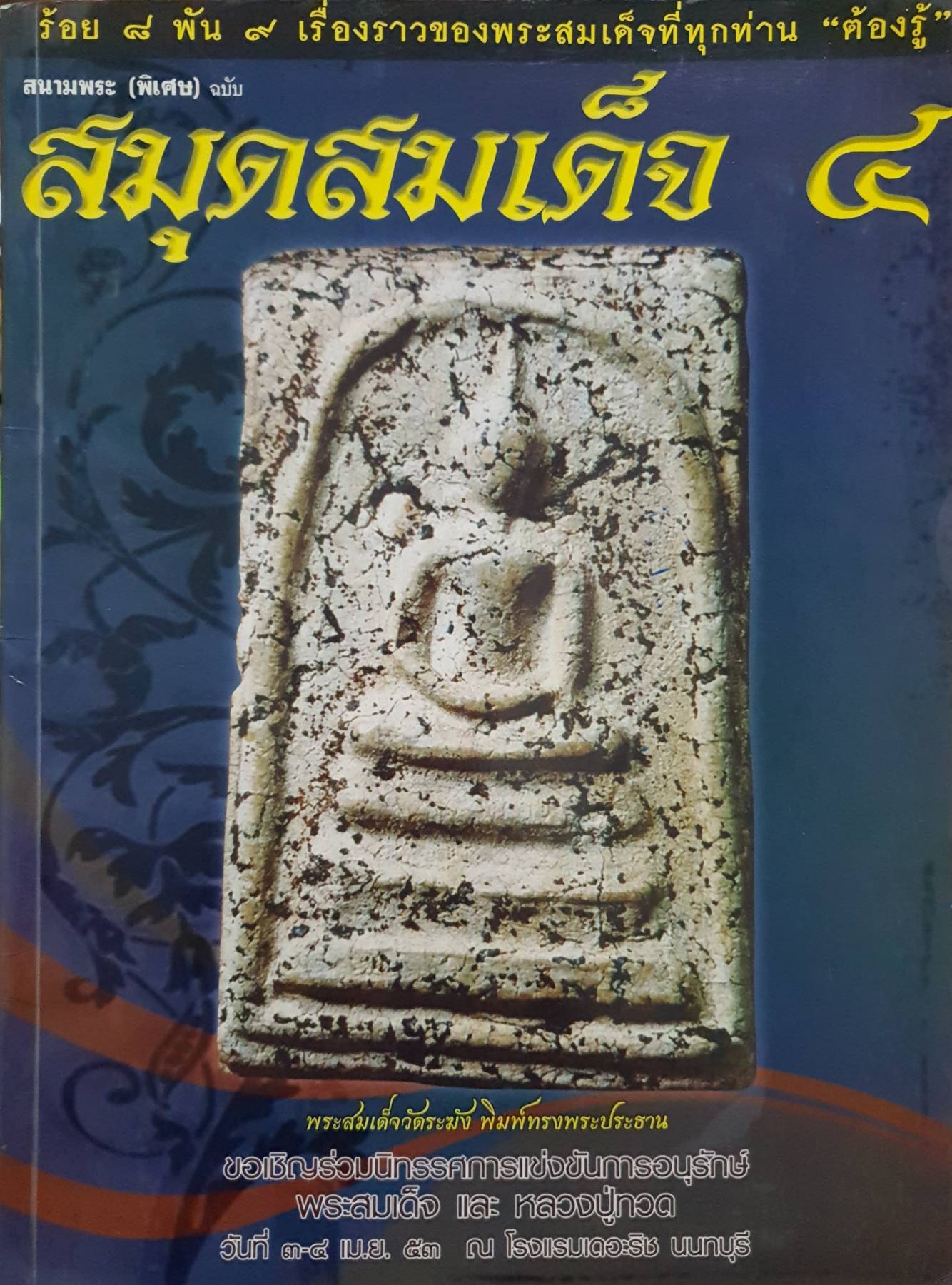 พระสมเด็จ เล่ม4 ร้อย8 พัน9 เรื่องราวของพระสมเด็จที่ทุกท่าน ต้องรู้ โดย อรรถภูมิ บุญยเกรียรติ