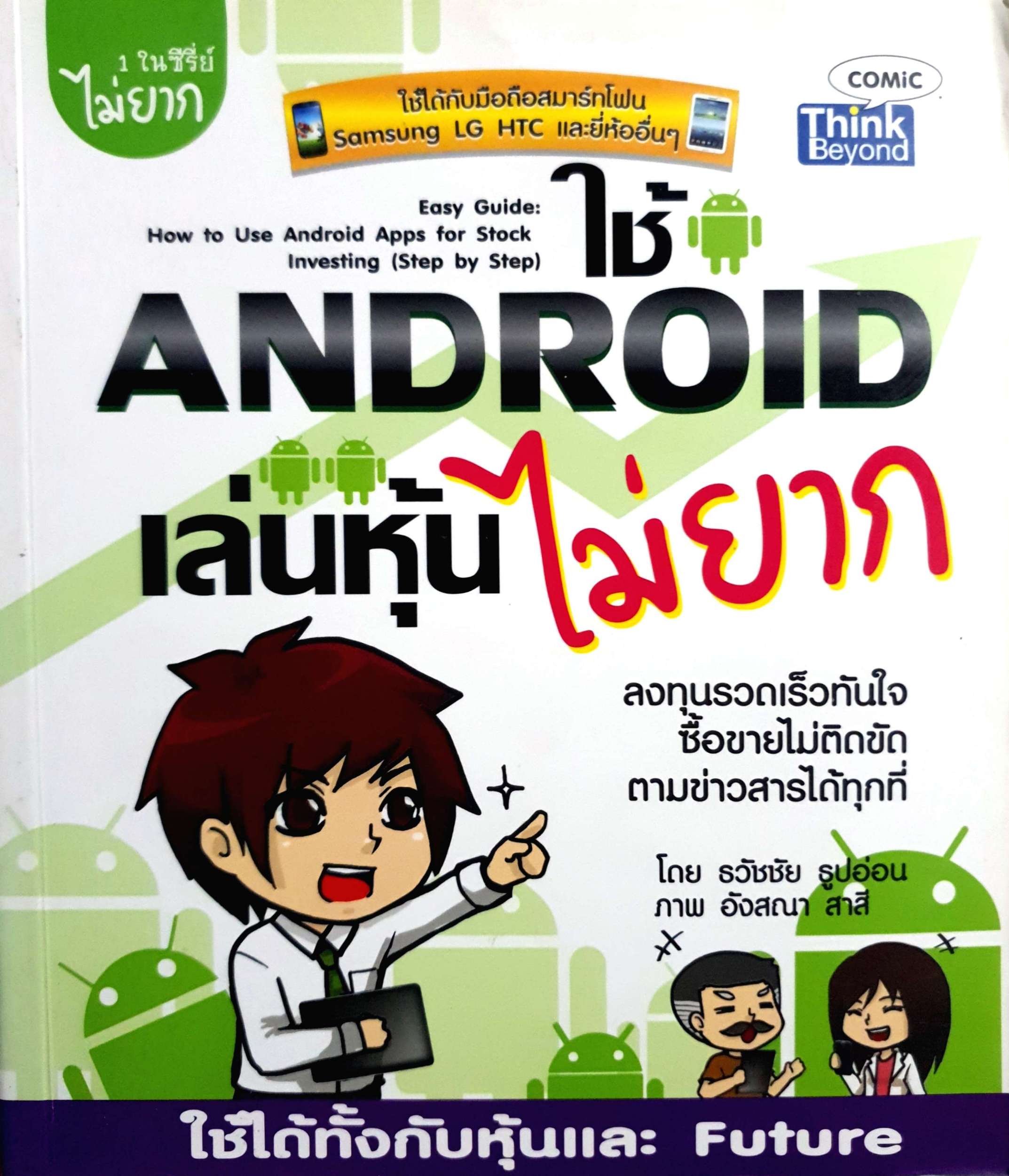ใช้ Android เล่นหุ้นไม่ยาก โดย ธวัชชัย ธูปอ่อน