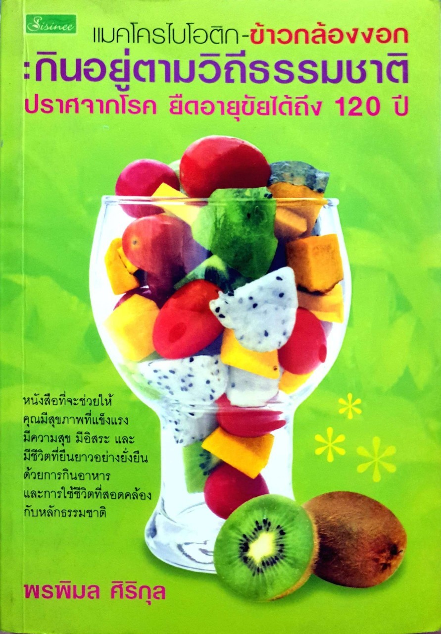 แมคโครไบโอติก กินอยู่ตามวิถีธรรมชาติปราศจากโรค : พรพิมล ศิริกุล