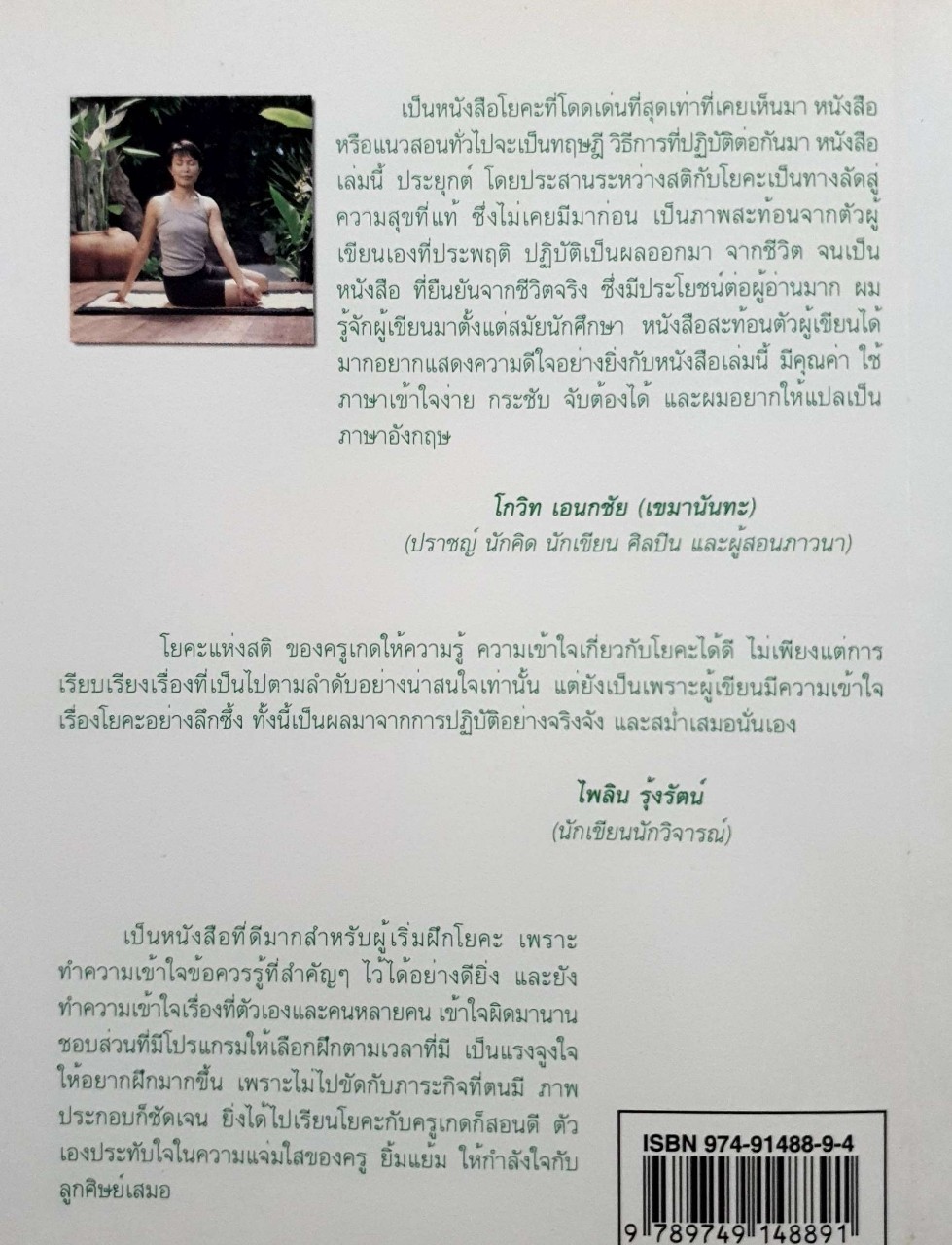 โยคะแห่งสติ โดย เกศสุดา ชาตยานนท์ (ครูเกด)