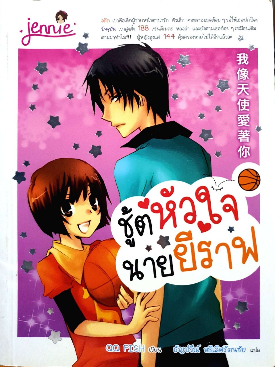 ชู้ตหัวใจนายยีราฟ : QQ FIT , ธัญปวีณ์ อธิเลิศรัตนชัย