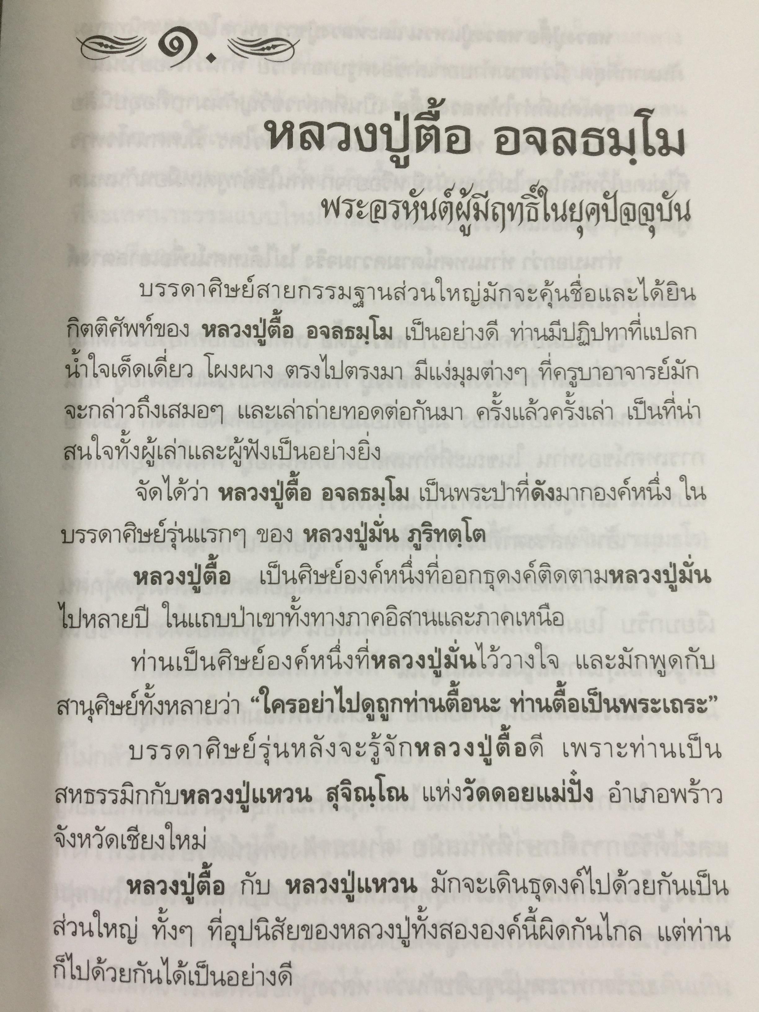 หลวงปู่ตื้อ อจลธมฺโม พระอรหันต์ผู้มีฤทธิ์ในยุคปัจจุบัน