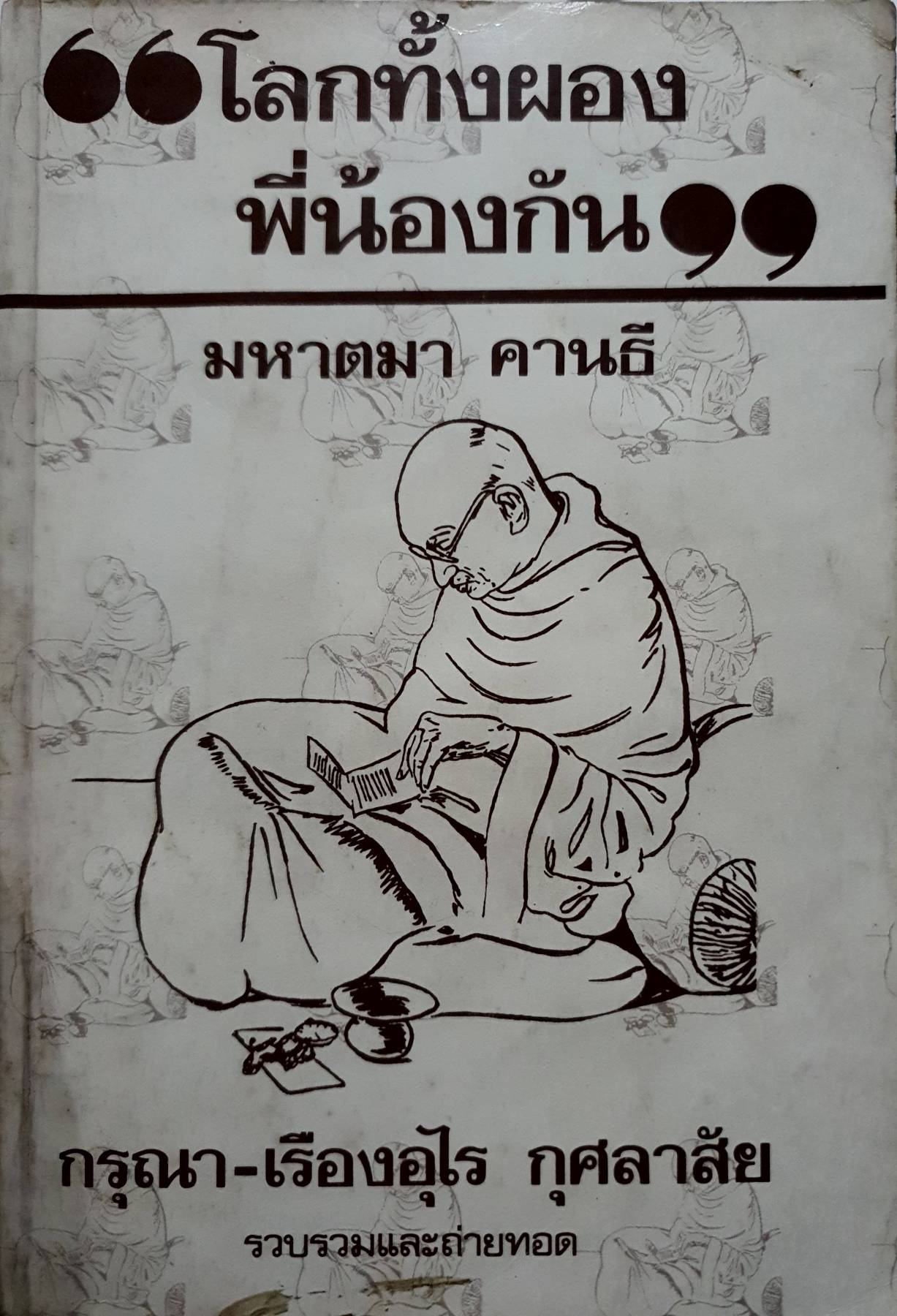 โลกทั้งผอง พี่น้องกัน มหาตมะ คานธี พิมพ์ปี 2527