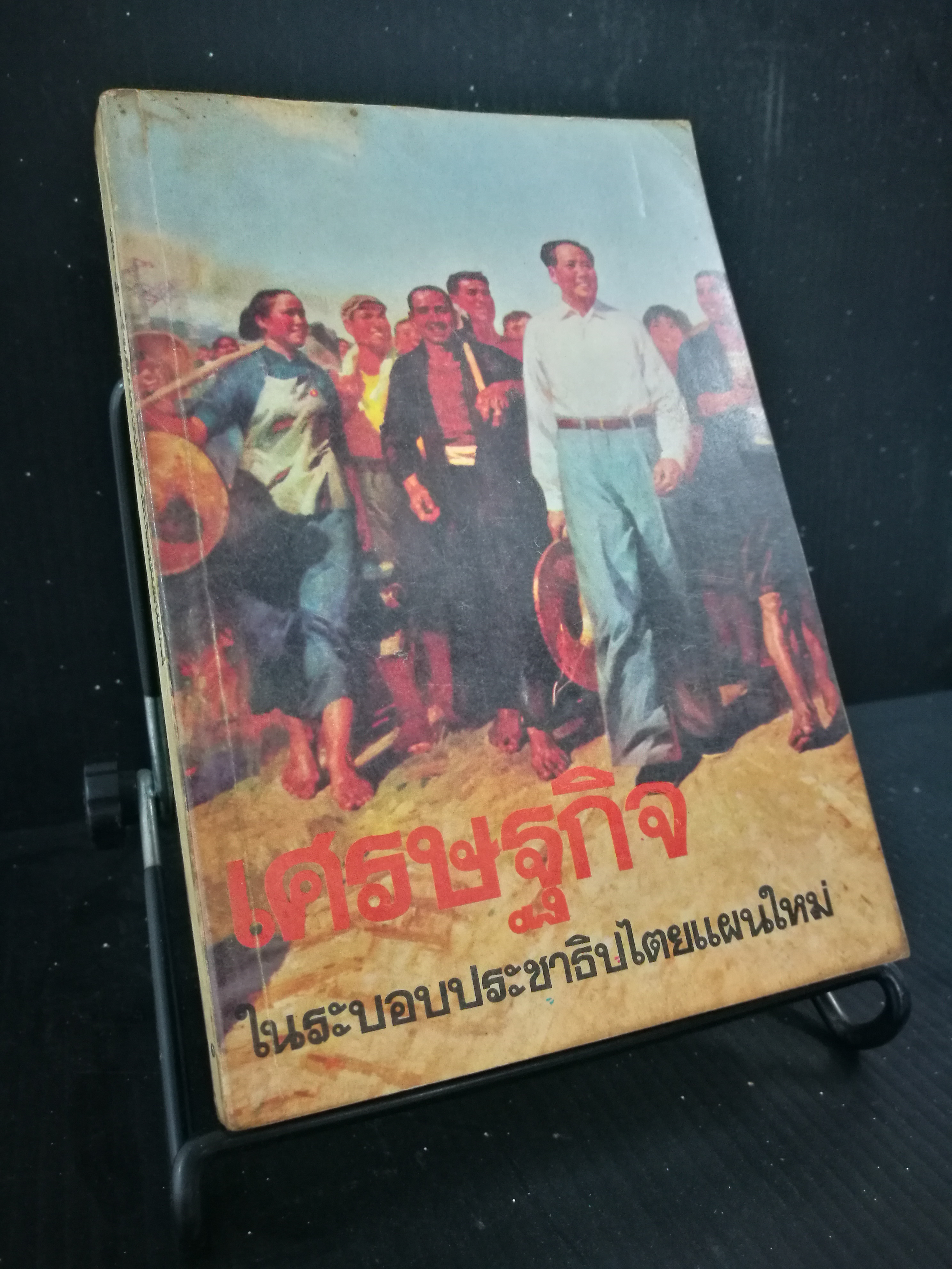 เศรษฐกิจในระบอบประชาธิปไตยแผนใหม่ - หนังสือต้องห้าม