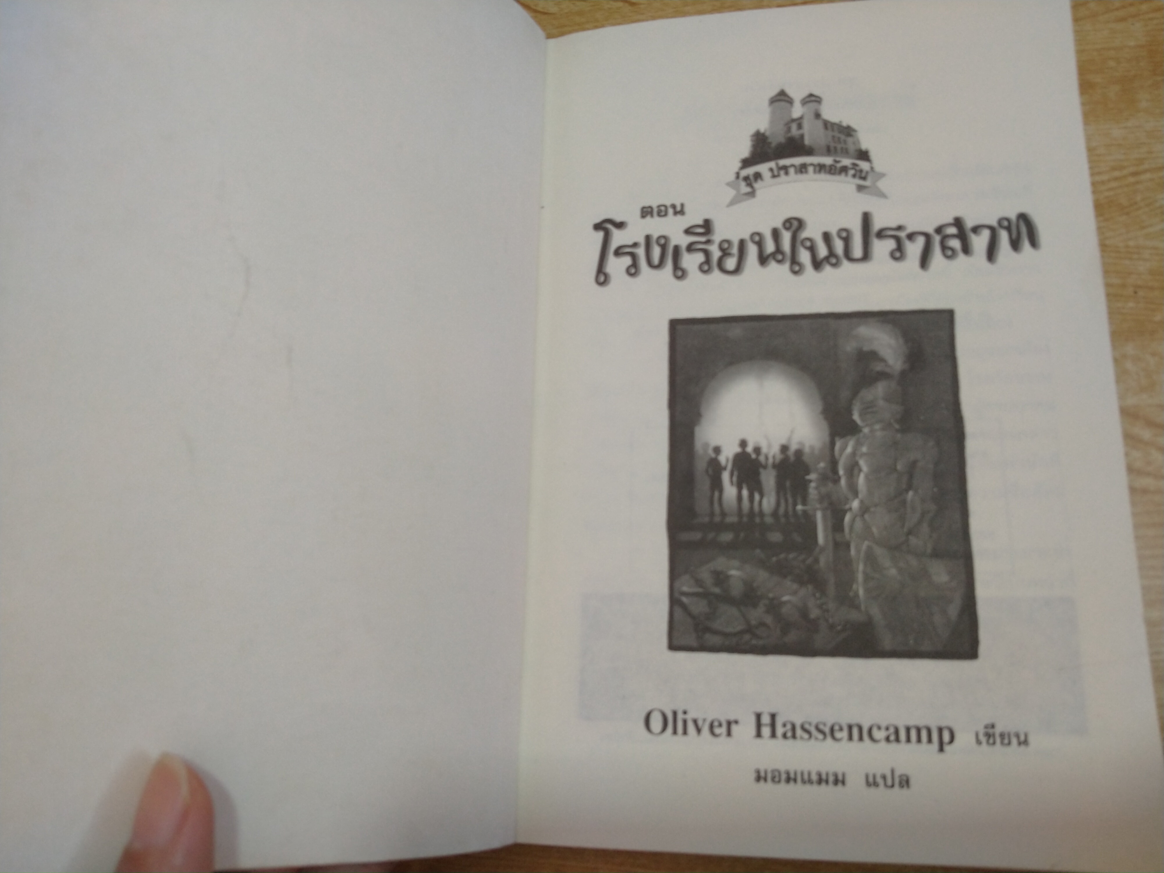 ปราสาทอัศวิน ตอน โรงเรียนปราสาท