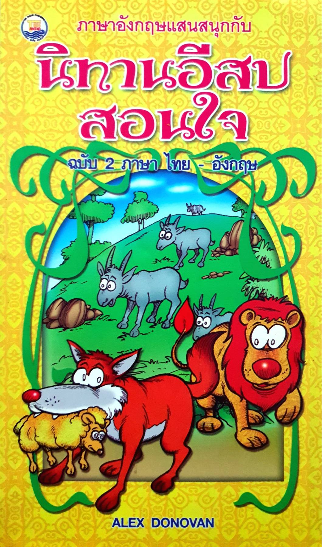 ภาษาอังกฤษแสนสนุก กับนิทานอีสปสอนใจ ฉบับ 2 ภาษา ไทย-อังกฤษ
