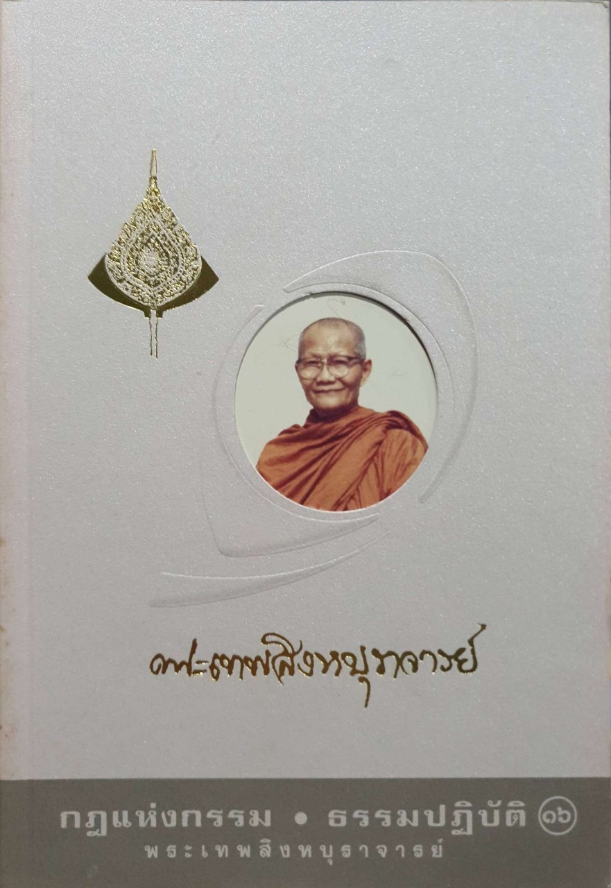 กฎแห่งกรรม • ธรรมปฏิบัติ ๑๖ : พระเทพสิงหบุราจารย์