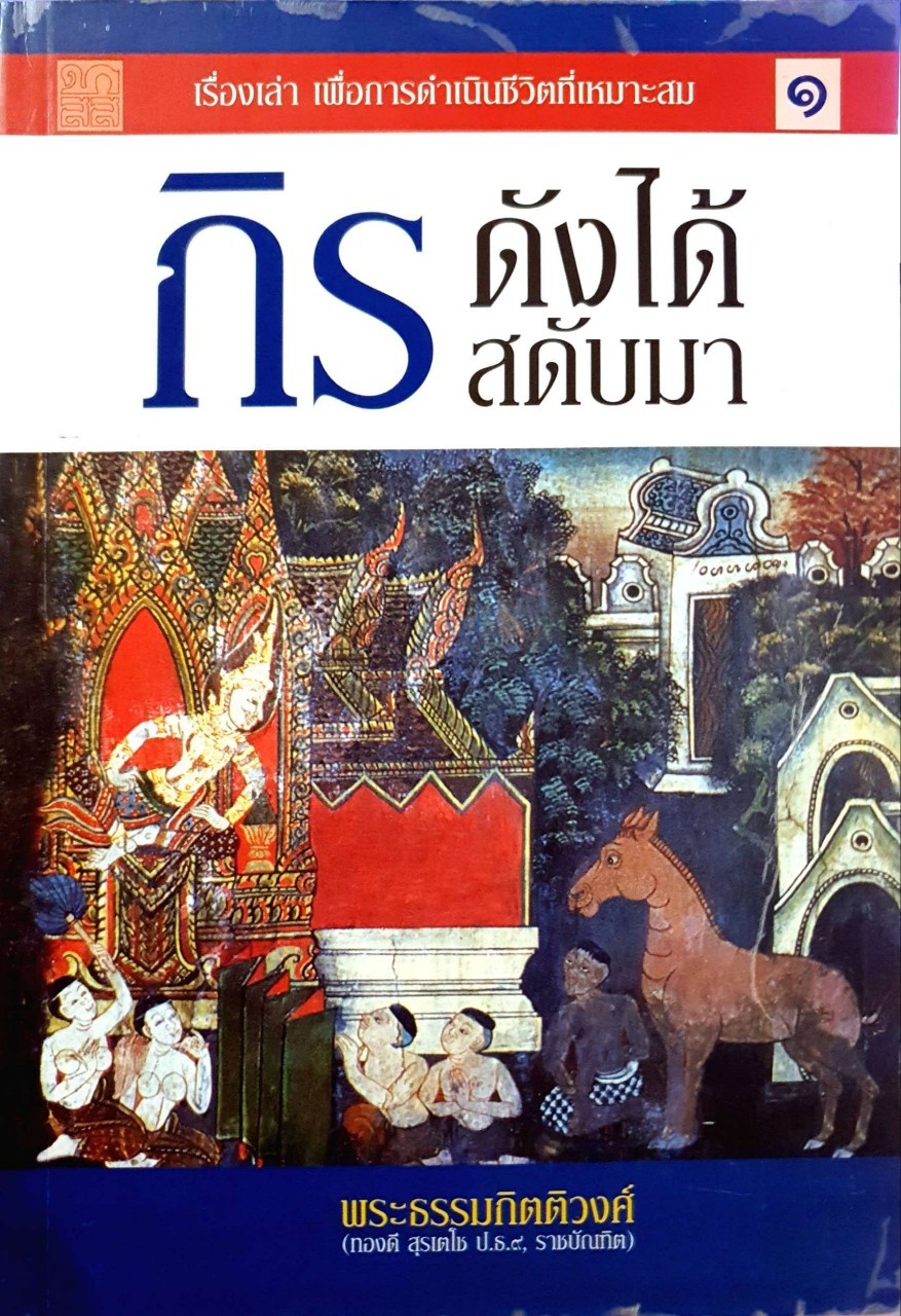 กิรดังได้สดับมา : พระธรรมกิตติวงศ์