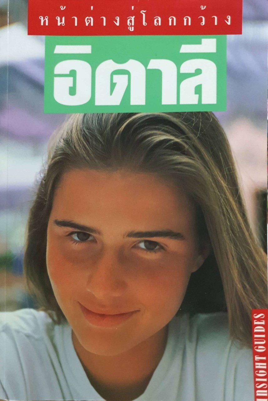 หน้าต่างสู่โลกกว้าง อิตาลี : INSIGHT GUIDES