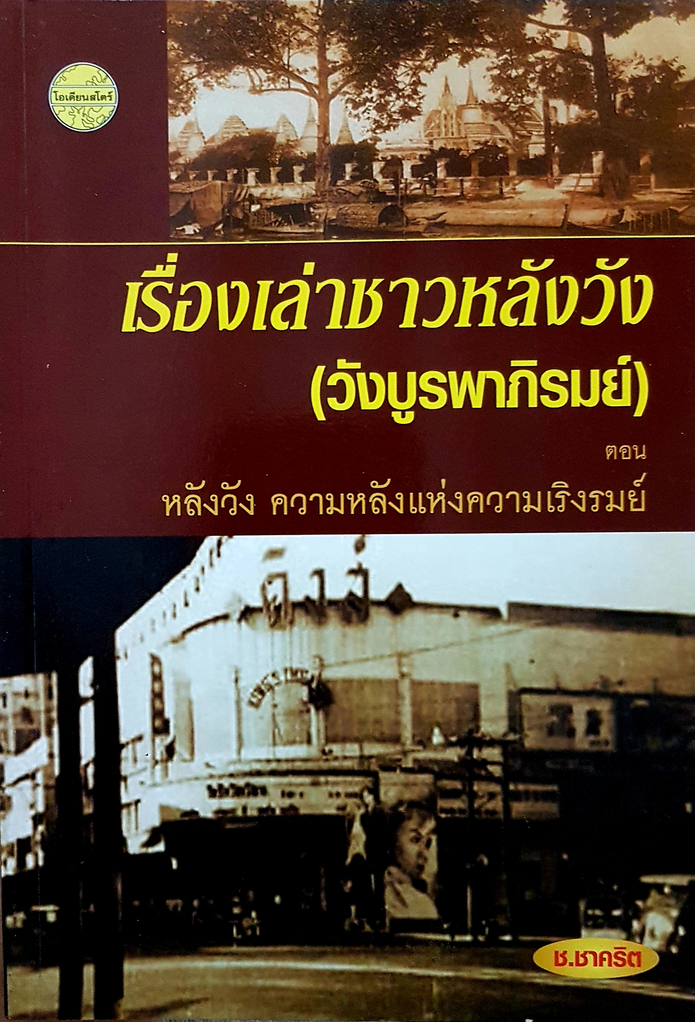 เรื่องเล่าชาววังหลัง (วังบูรพาภิรมย์) หลังวัง ความหลังแห่งความเริงรมย์