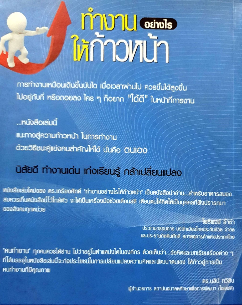 ทำงานอย่างไรให้ก้าวหน้า : ศ.ดร.เกรียงศักดิ์ เจริญวงศ์ศักดิ์