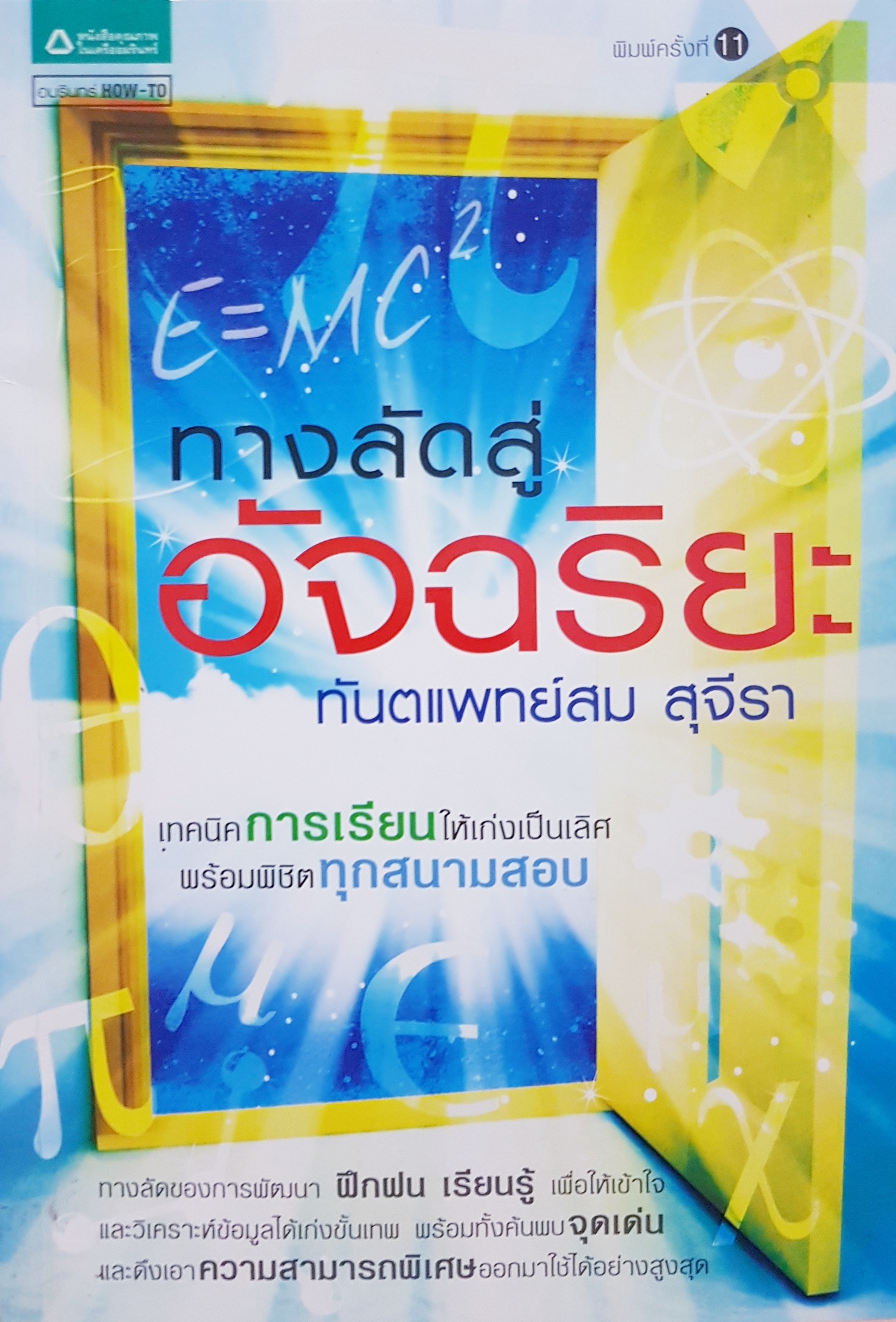ทางลัดสู่อัจฉริยะ ทันตแพทย์สม สุจีรา