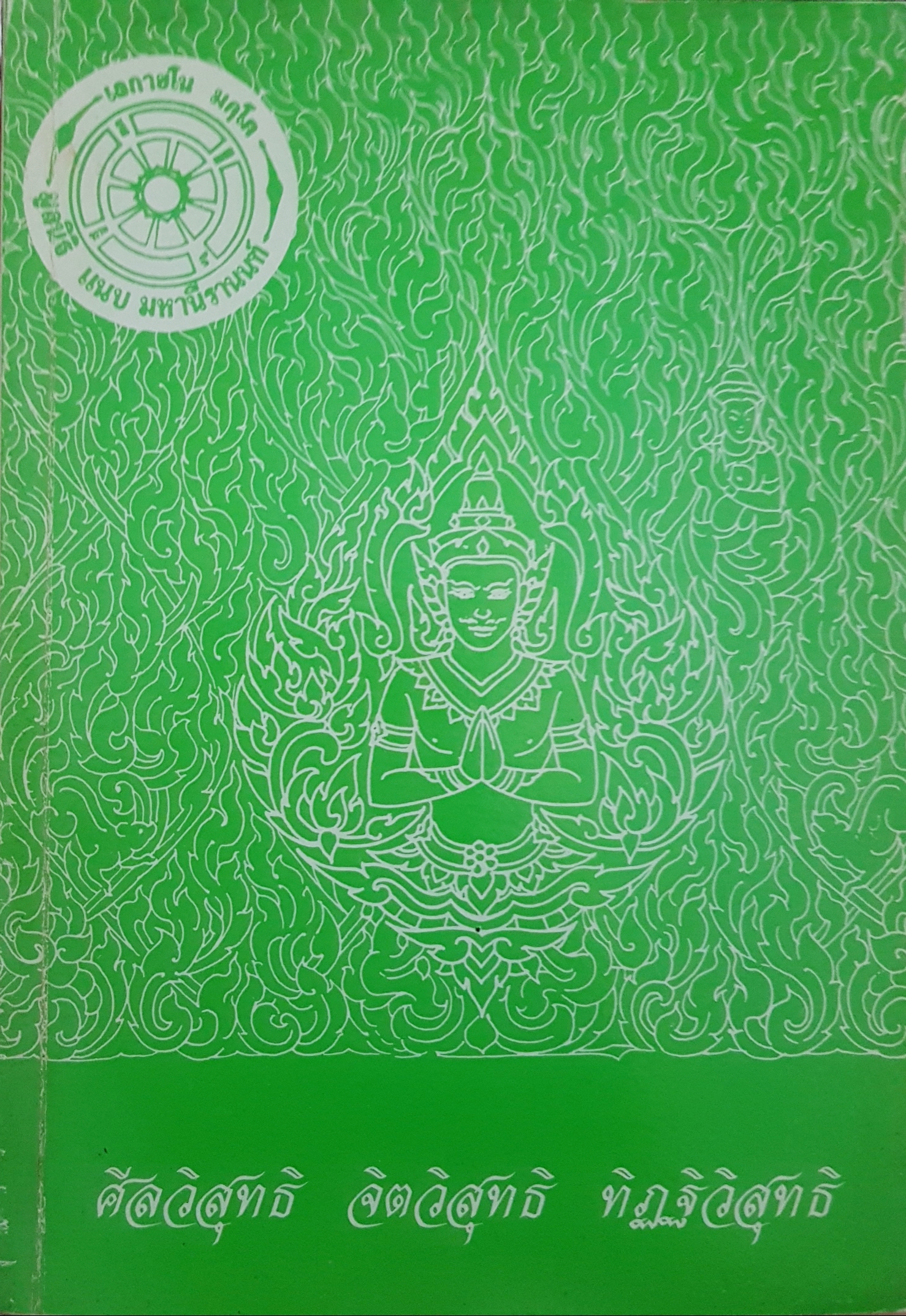 ศีลสุทธิ จิตวิสุทธิ ทิฏฐิวิสุทธิ