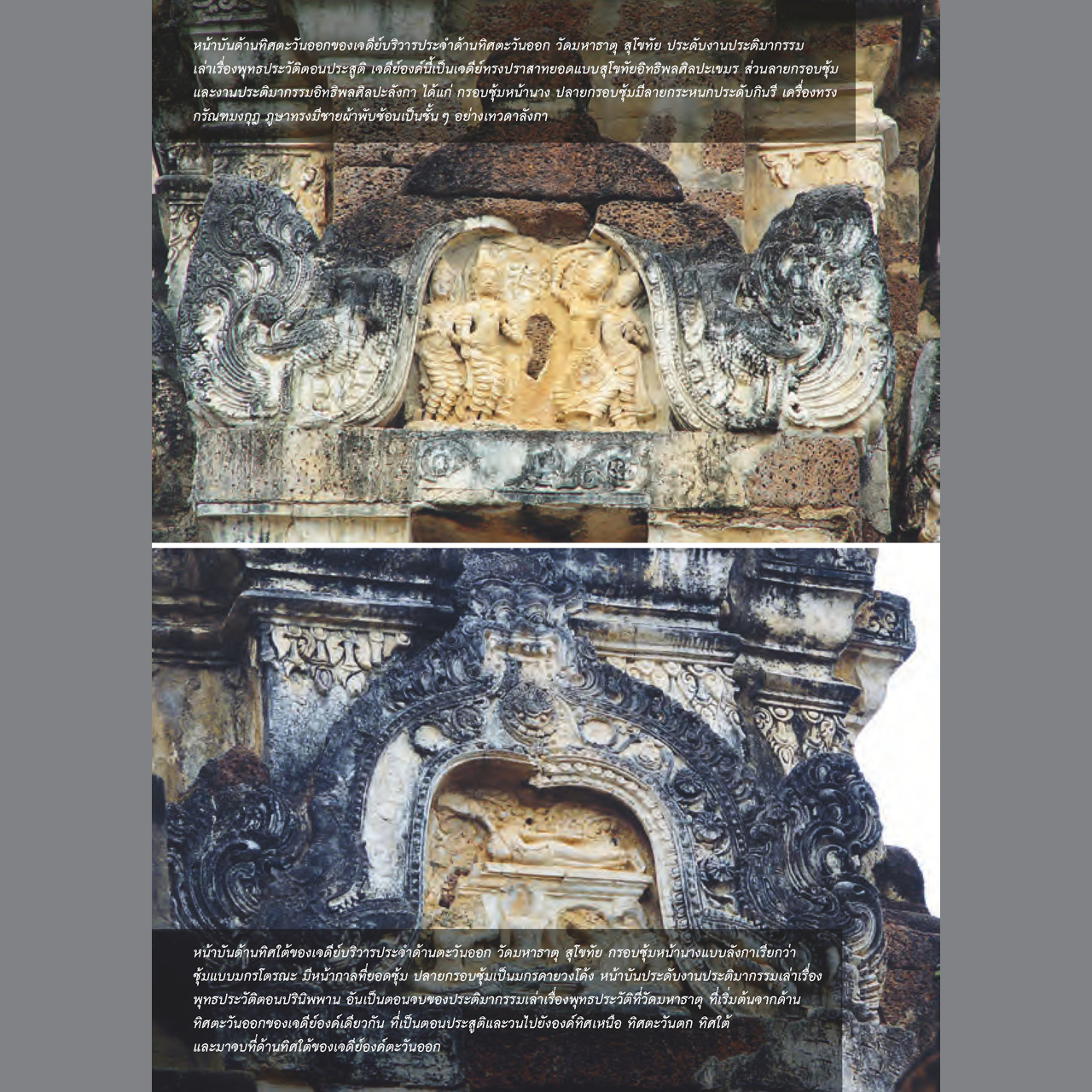 คู่มือนำชมศิลปกรรมโบราณสมัยสุโขทัย