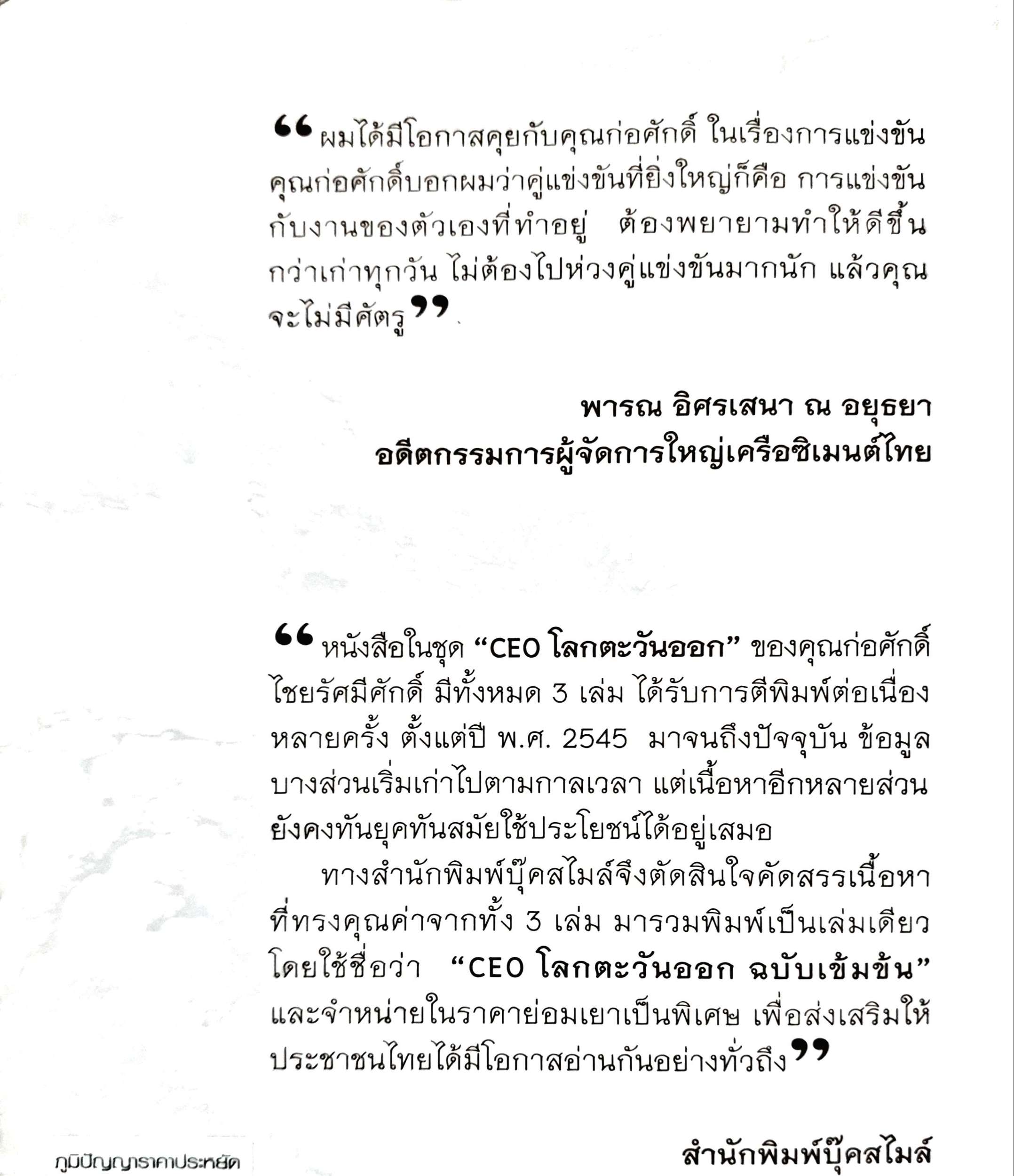 CEO โลกตะวันออก ฉบับเข้มข้น / ก่อศักดิ์ ไชยรัศมีศักดิ์