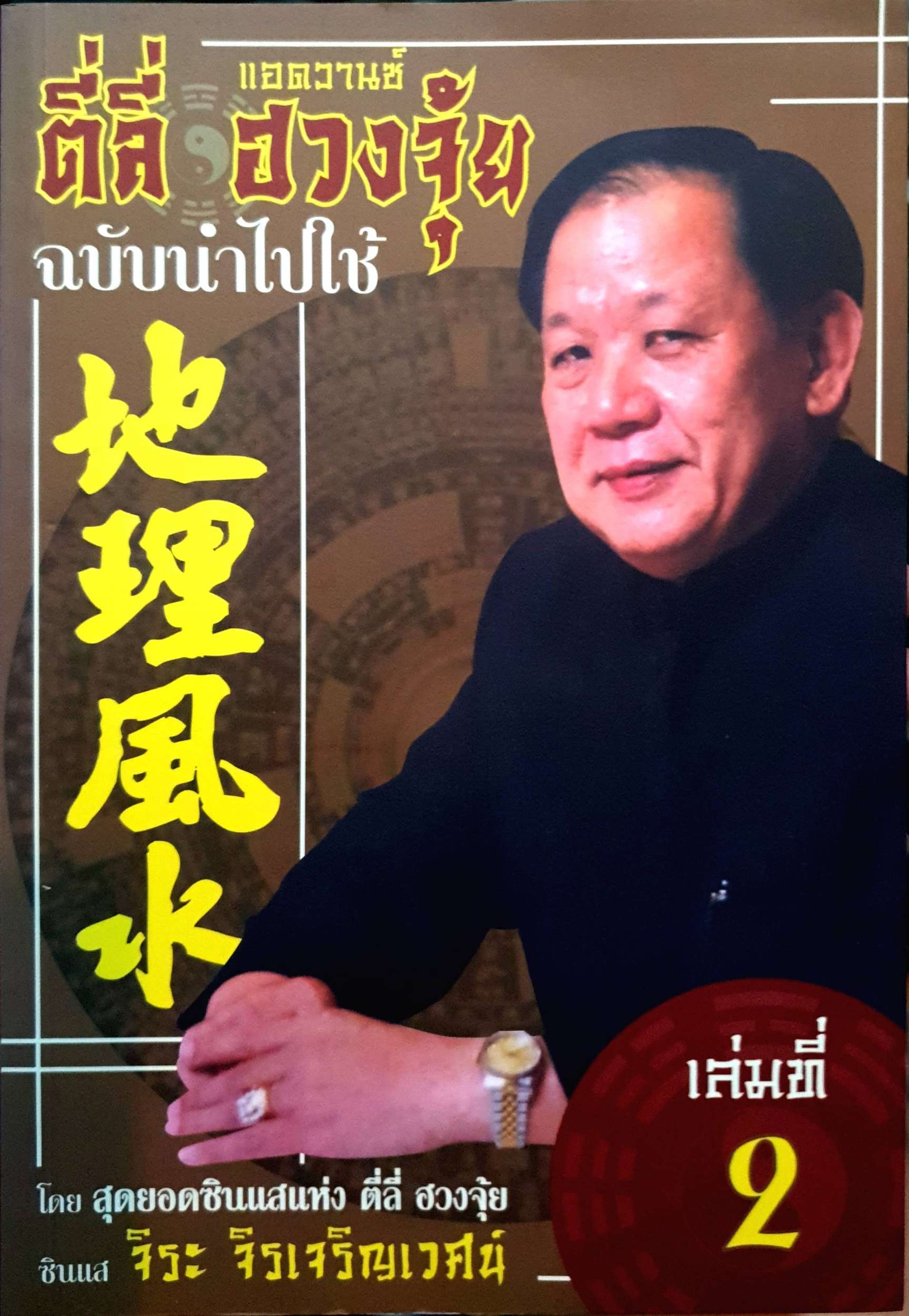 ตี่ลี่ ฮวงจุ้ย แอดวานซ์ ฉบับนำไปใช้ : ซินแส จิระ จิรเจริญเวศน์