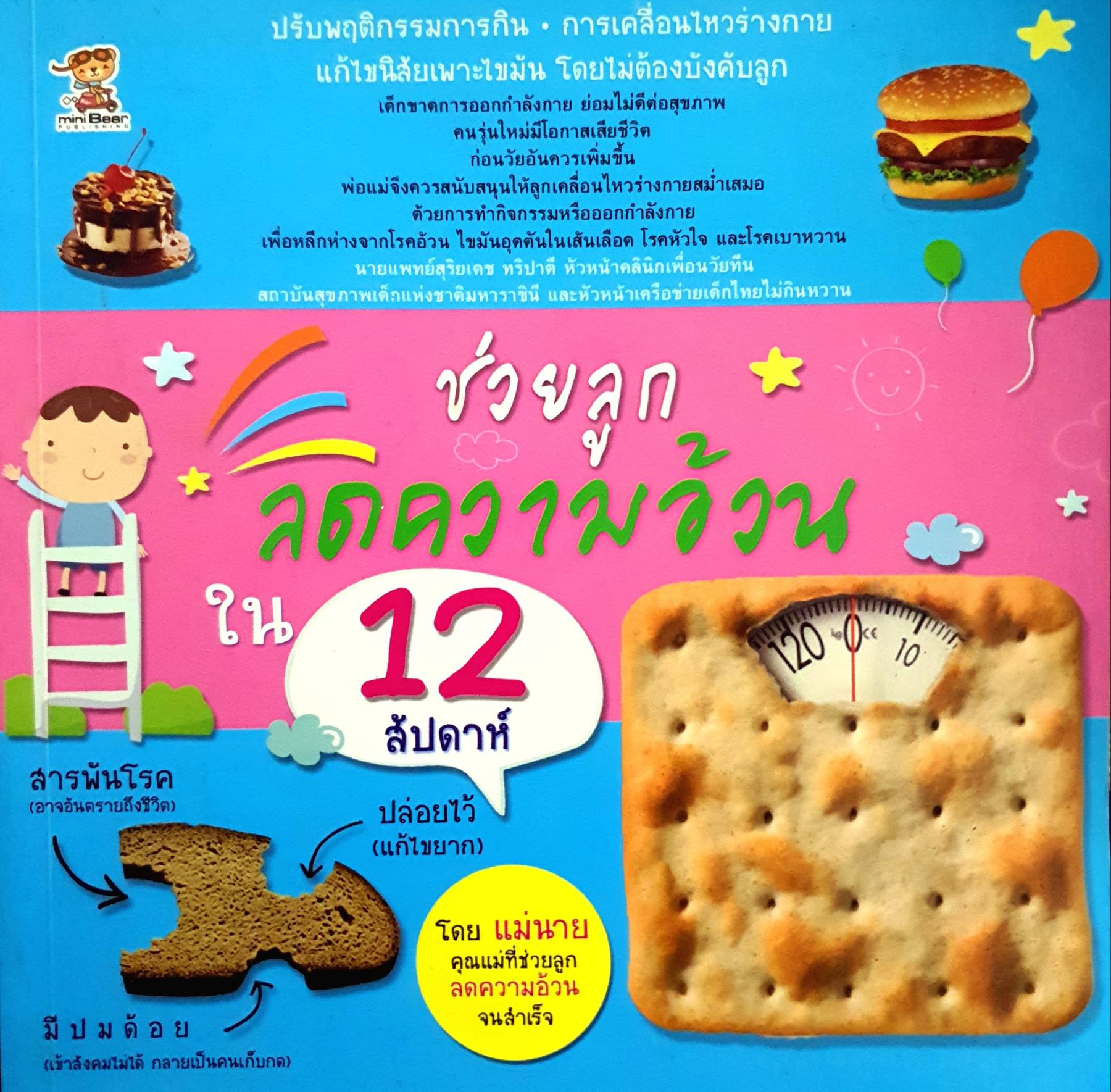 ช่วยลูกลดความอ้วนใน 12 สัปดาห์ ผู้เขียน: มิสเตอร์เซเว่น