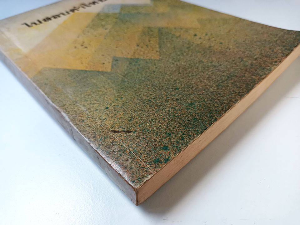 ไปสอบคำไทย ภาษาไทยถิ่นต่างๆ หนังสือ ความรู้ภาษาไทย