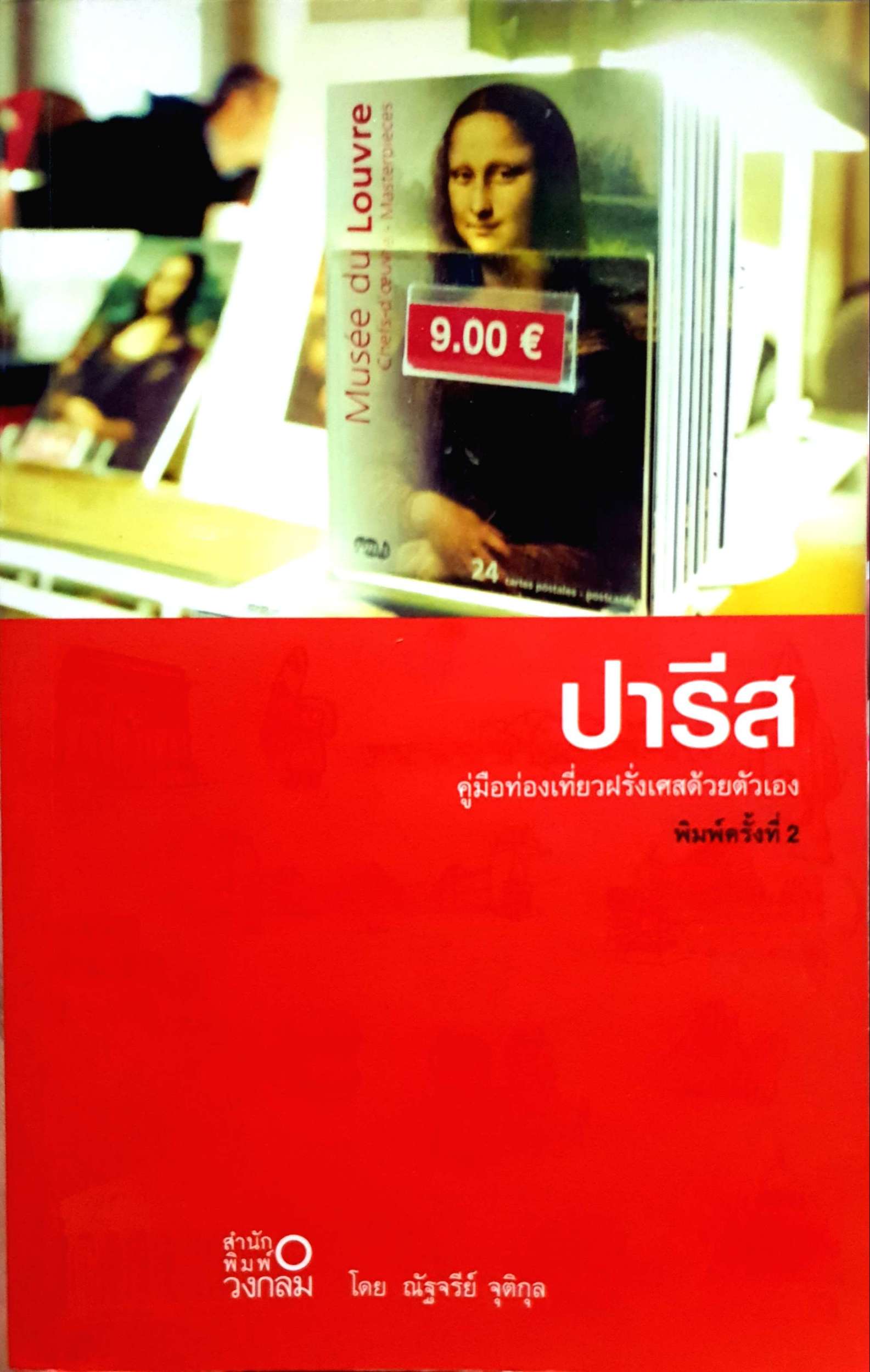 ปารีส คู่มือเที่ยวฝรั่งเศลด้วยตัวเอง โดย ณัฐจรีย์ จุติกุล