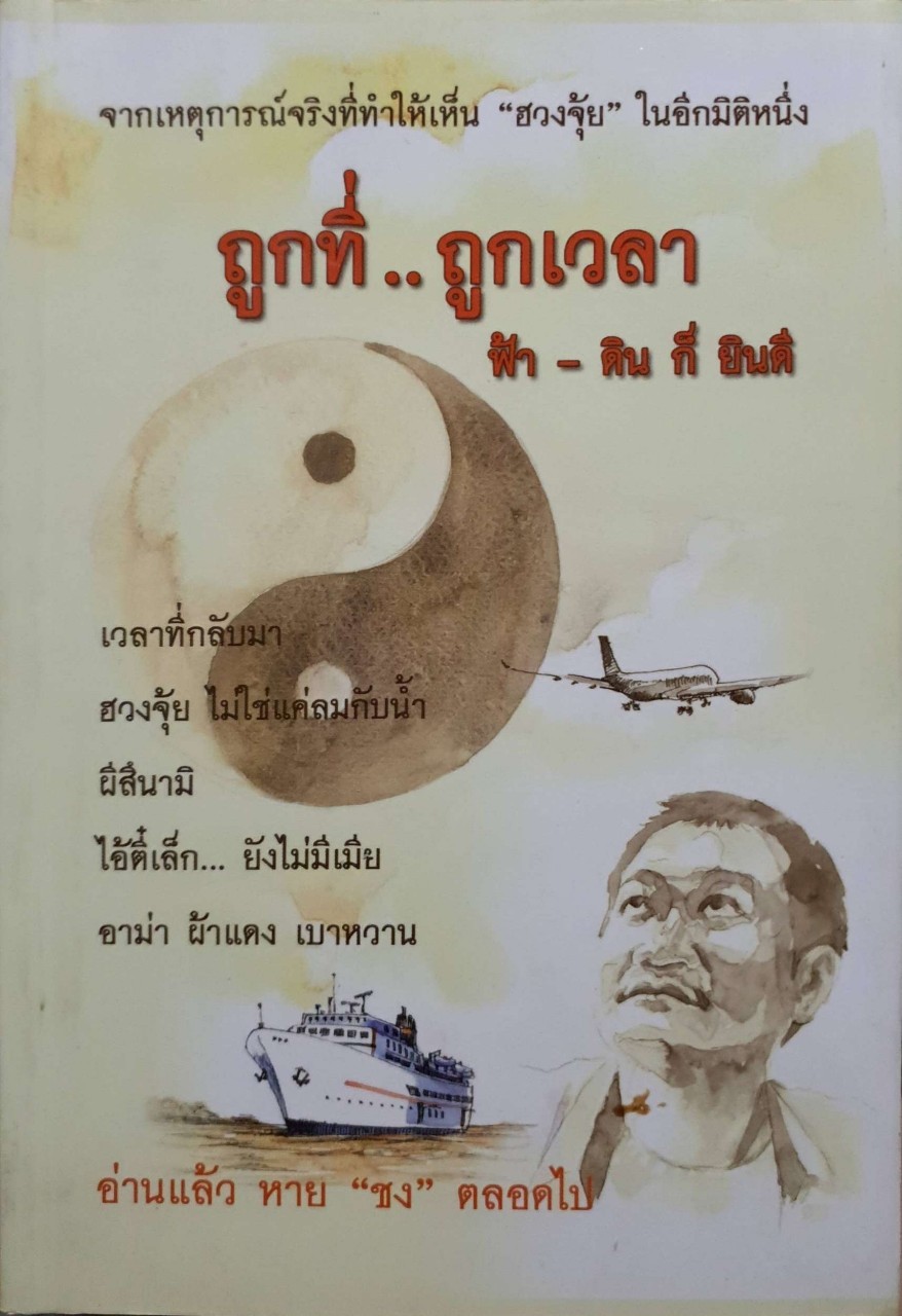 ถูกที่ ถูกเวลา ฟ้า-ดิน ก็ยินดี : สุวัจน์ รัตนคุณูประการ