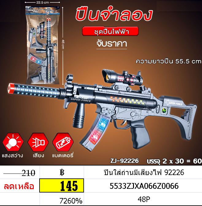 ปืนใส่ถ่านมีเสียงไฟ 92226