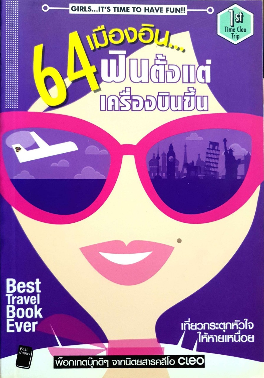 64 เมืองอิน ฟินตั้งแต่เครื่องบินขึ้น : นิตยสาร CLEO