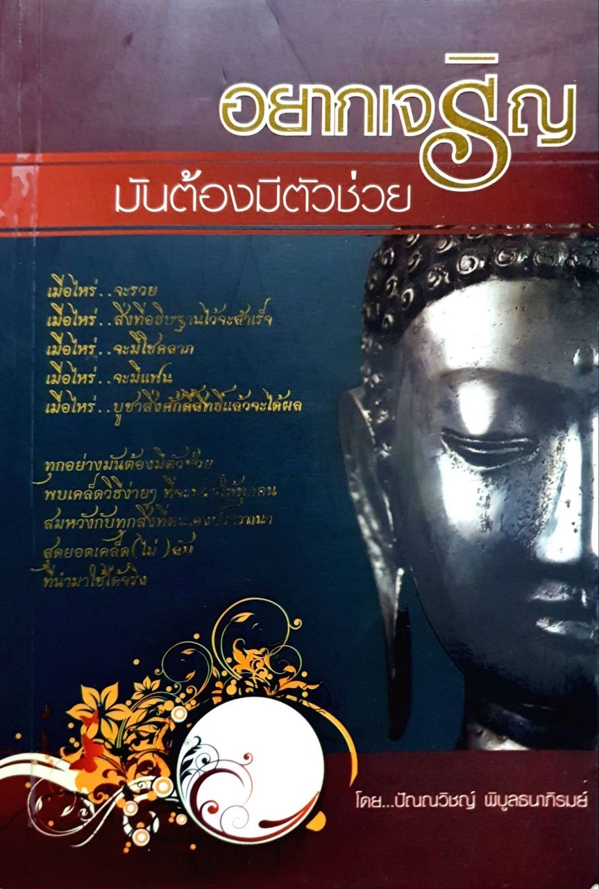 อยากเจริญมันต้องมีตัวช่วย