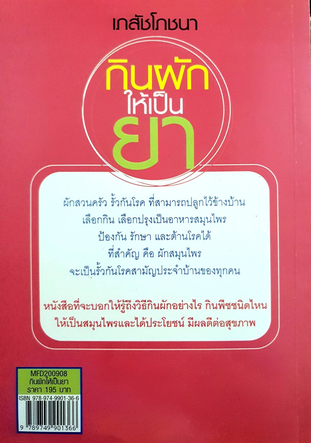 เภสัชโภชนา กินผักให้เป็นยา ผู้เขียน: ชาญชัย สาดแสงจันทร์