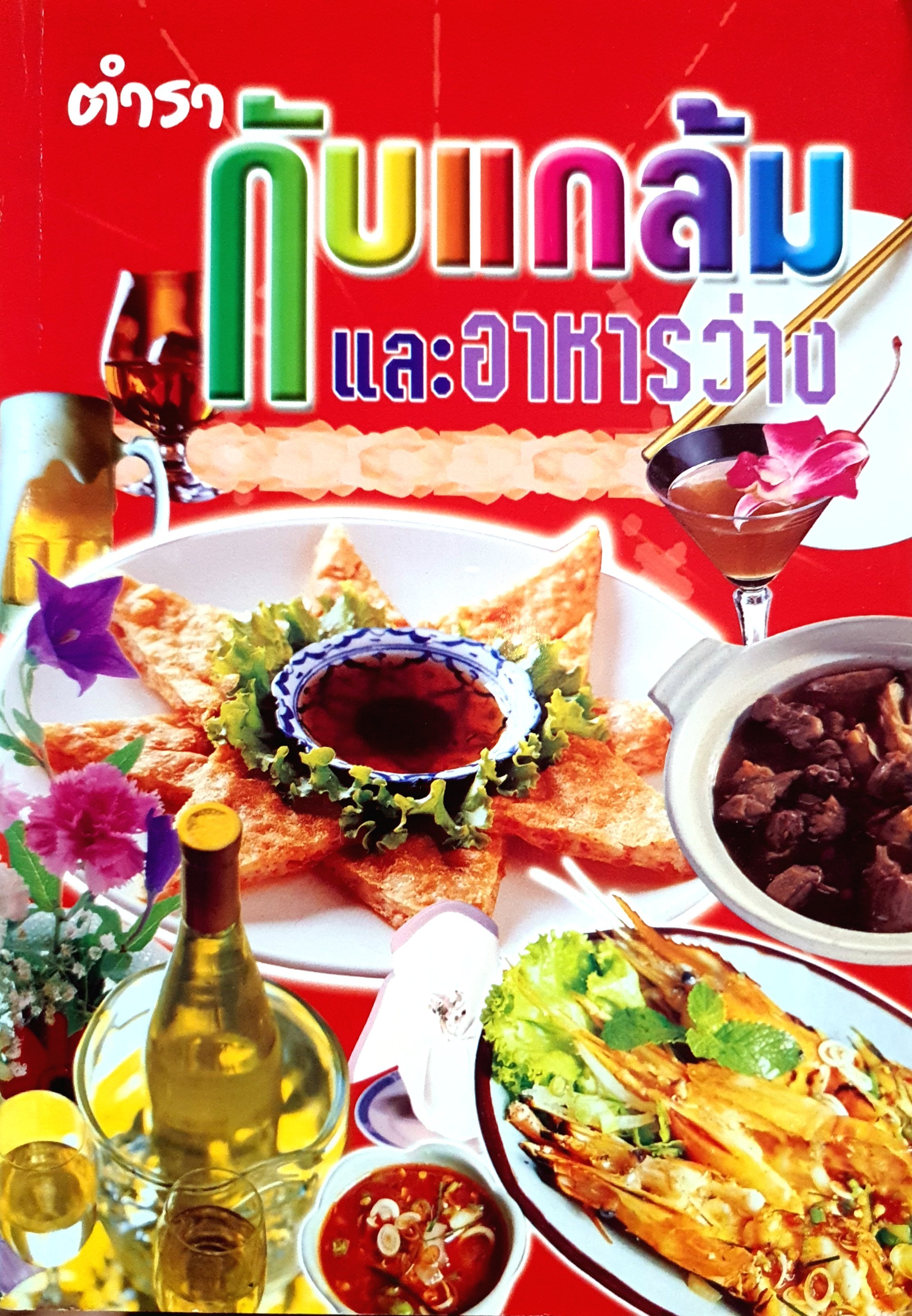 ตำรากับแกล้มและอาหารว่าง