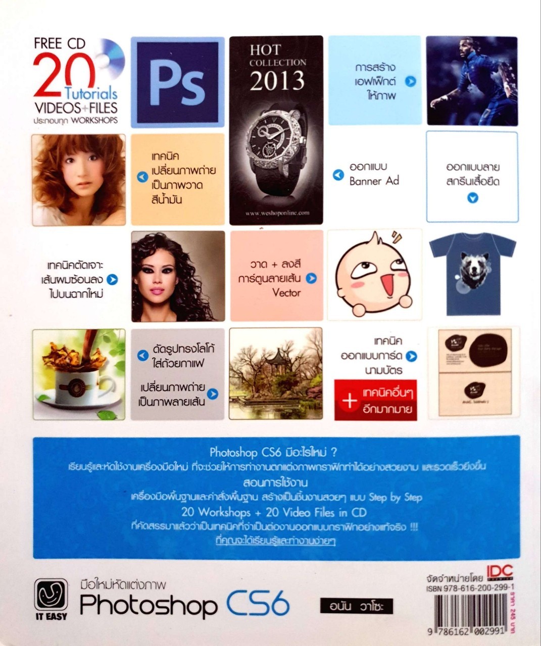 มือใหม่หัดแต่งภาพ PHOTOSHOP CS6 : อนัน วาโซะ