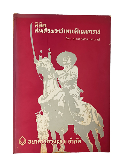 ลิลิตสมเด็จพระเจ้าตากสินมหาราช ร้อยกรอง หนังสือ วรรณกรรมไทย วรรณคดี