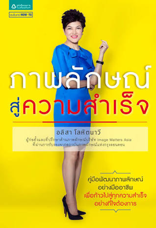 ภาพลักษณ์ สู่ความสำเร็จ