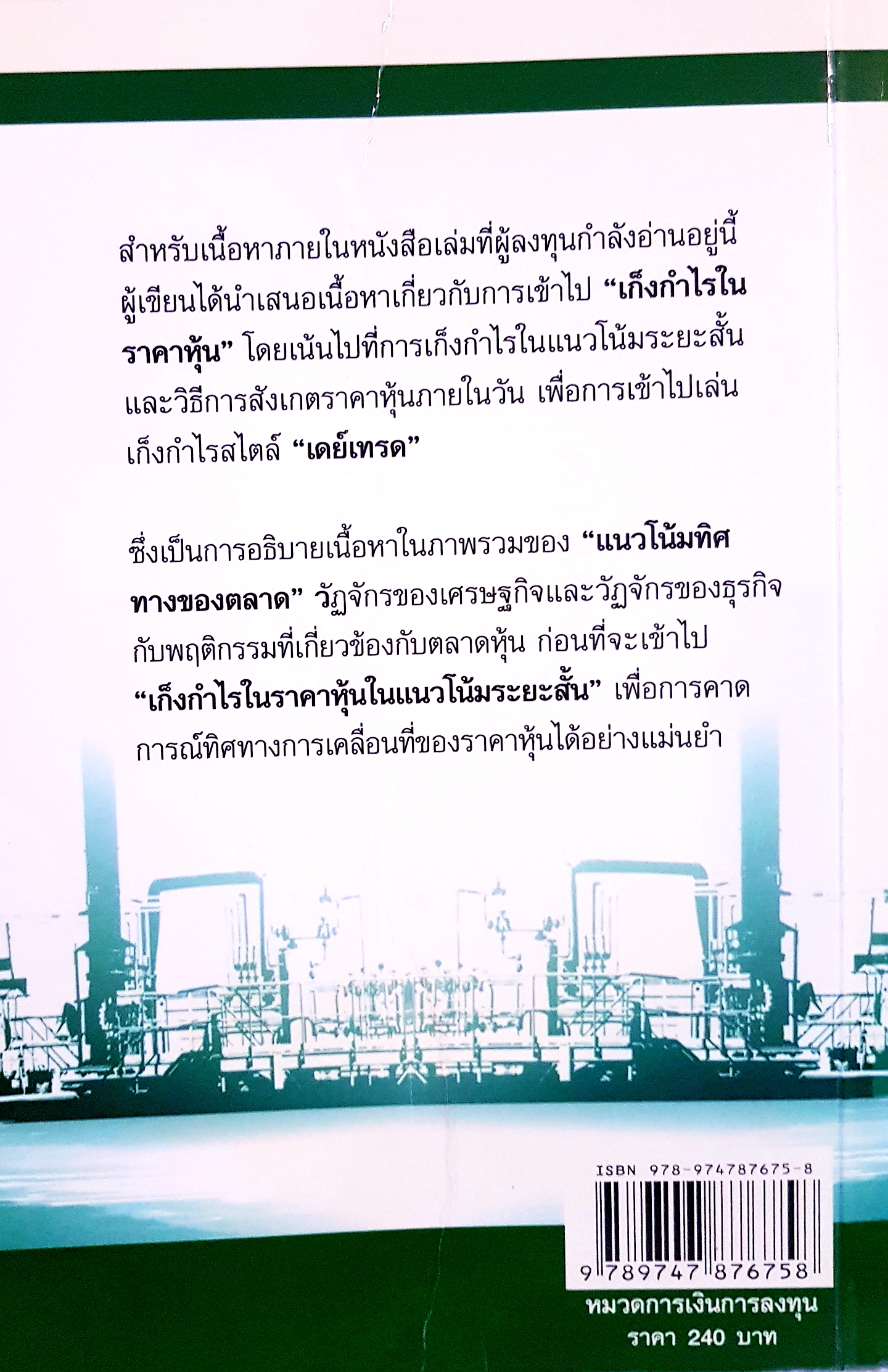 หุ้นเดย์เทรด Day Trading Stock หนังสือที่จะช่วยให้คุณ "เอาชนะตลาดหุ้น" ได้อย่างมีชั้นเชิง